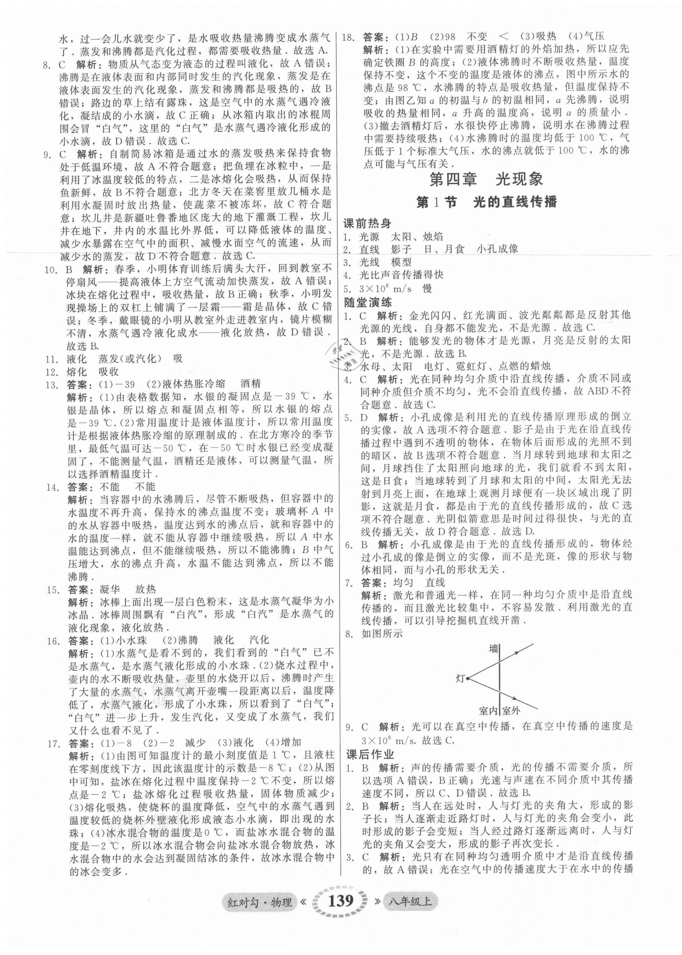 2021年红对勾45分钟作业与单元评估八年级物理上册人教版 参考答案第15页