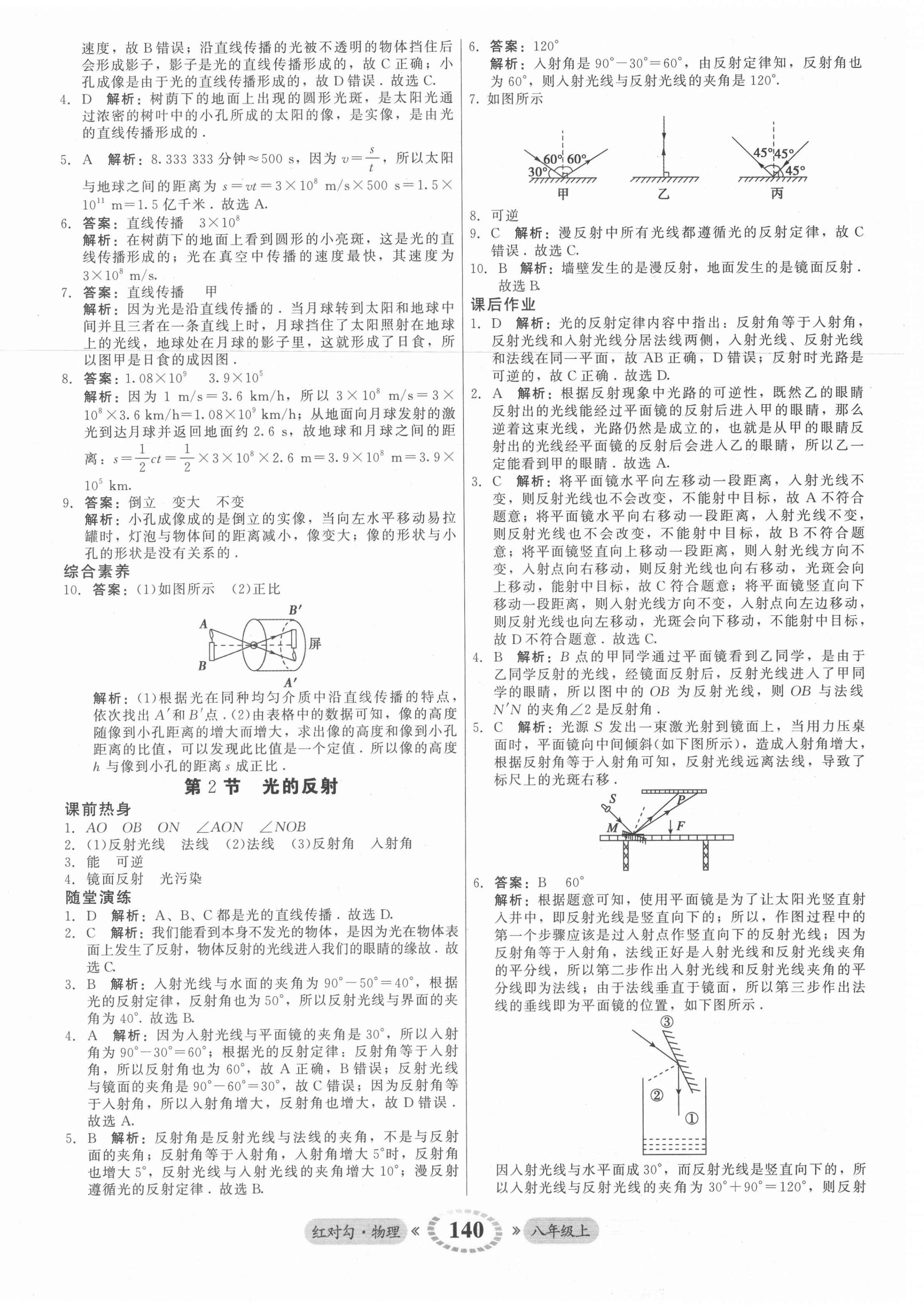 2021年红对勾45分钟作业与单元评估八年级物理上册人教版 参考答案第16页