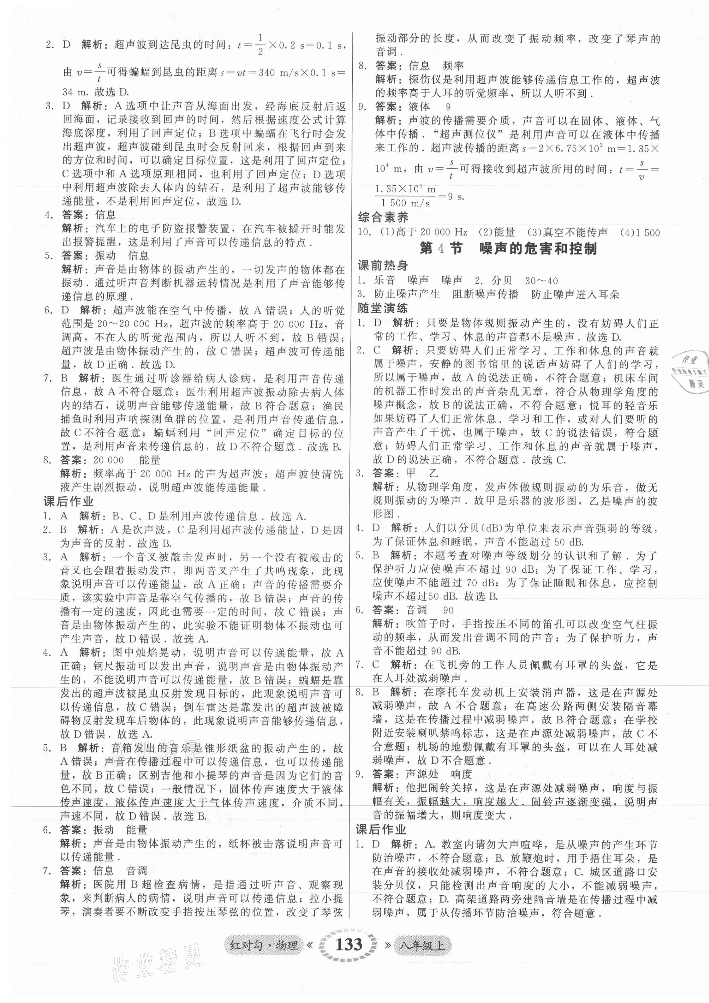 2021年红对勾45分钟作业与单元评估八年级物理上册人教版 参考答案第9页