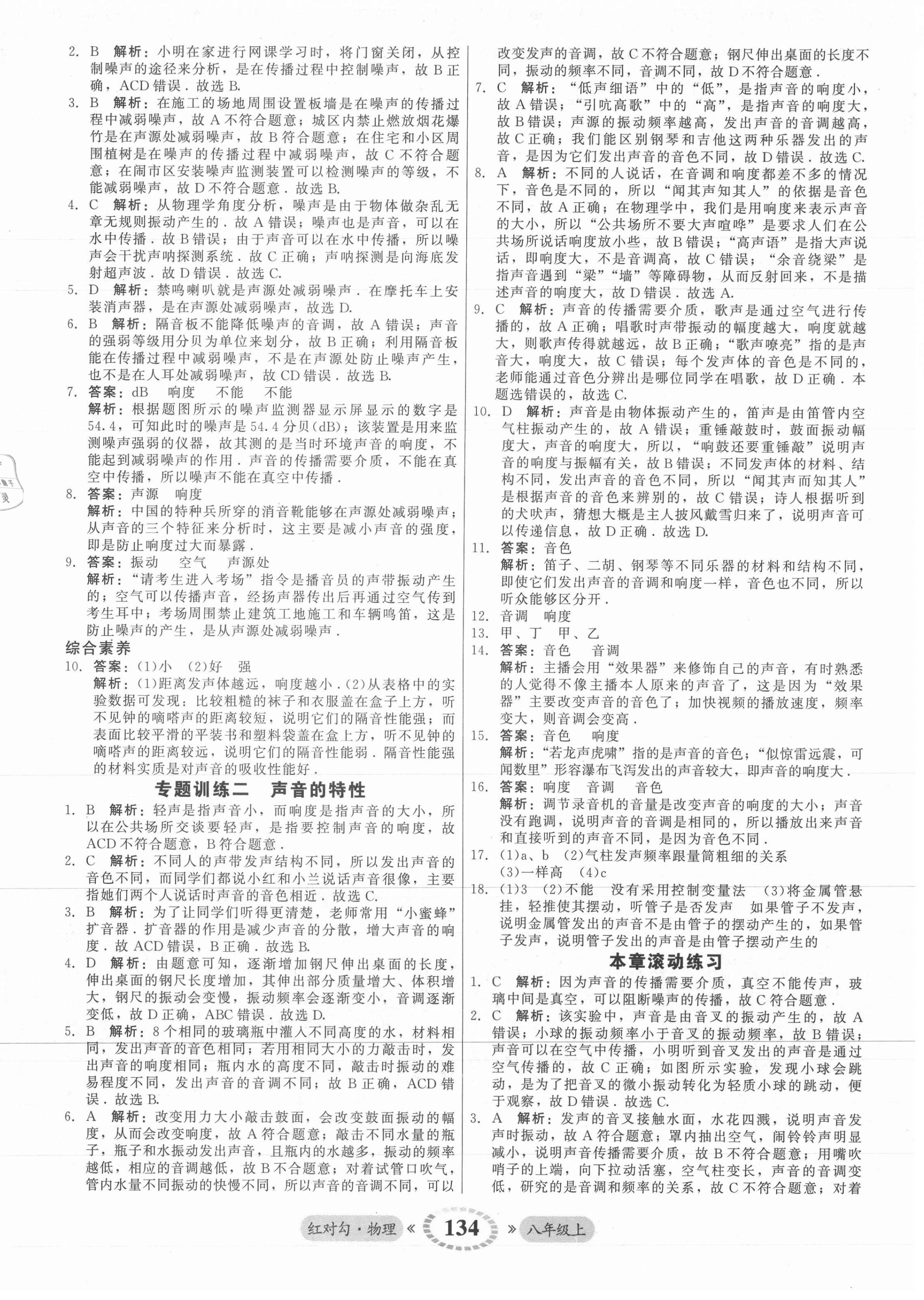 2021年红对勾45分钟作业与单元评估八年级物理上册人教版 参考答案第10页