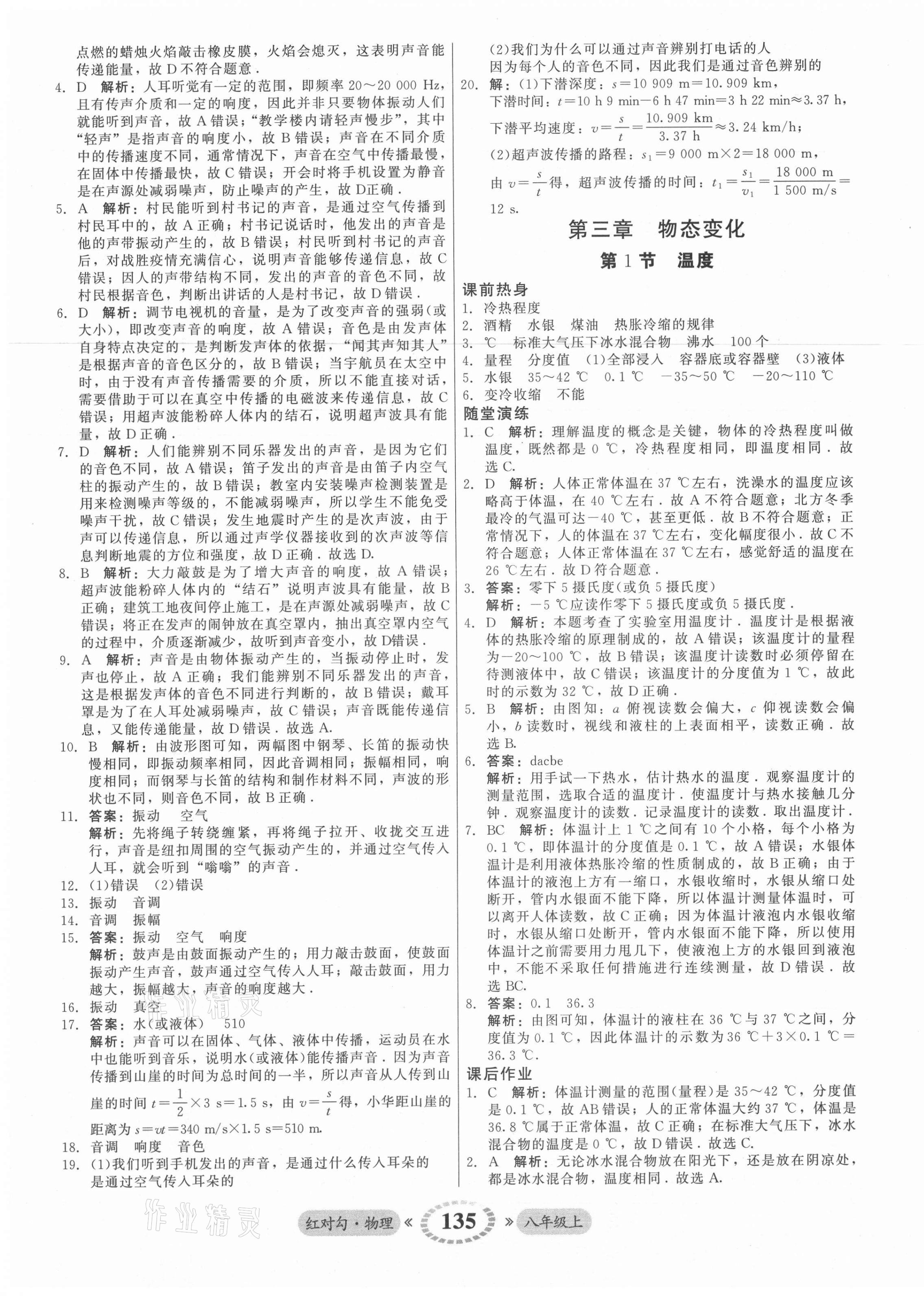 2021年红对勾45分钟作业与单元评估八年级物理上册人教版 参考答案第11页