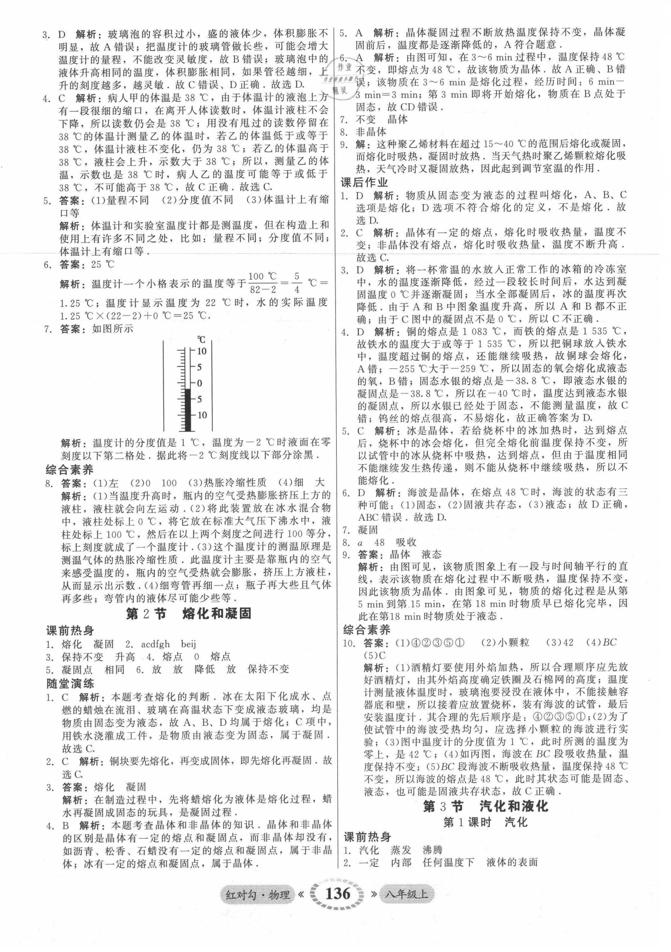 2021年红对勾45分钟作业与单元评估八年级物理上册人教版 参考答案第12页