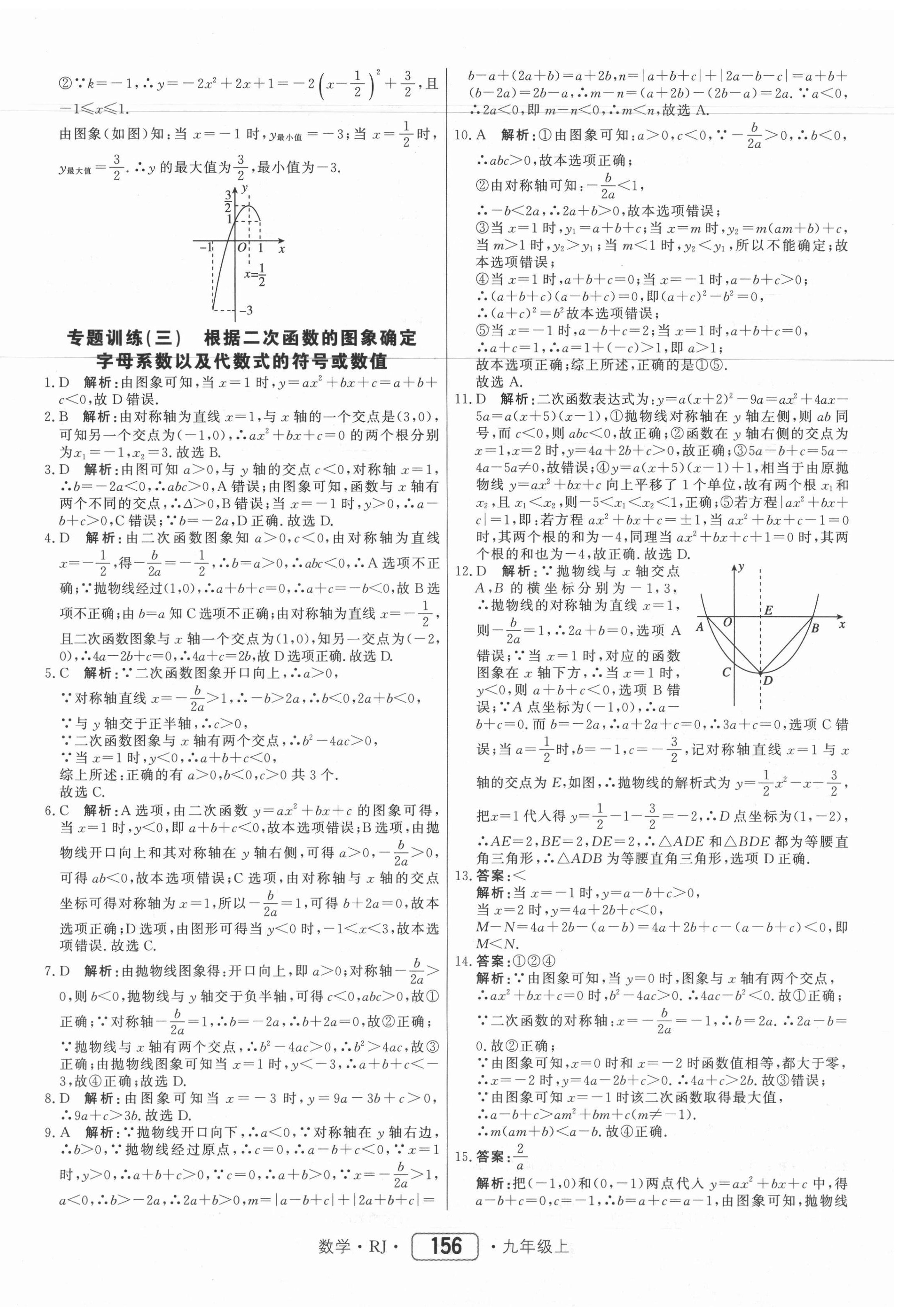 2021年红对勾45分钟作业与单元评估九年级数学上册人教版 参考答案第16页