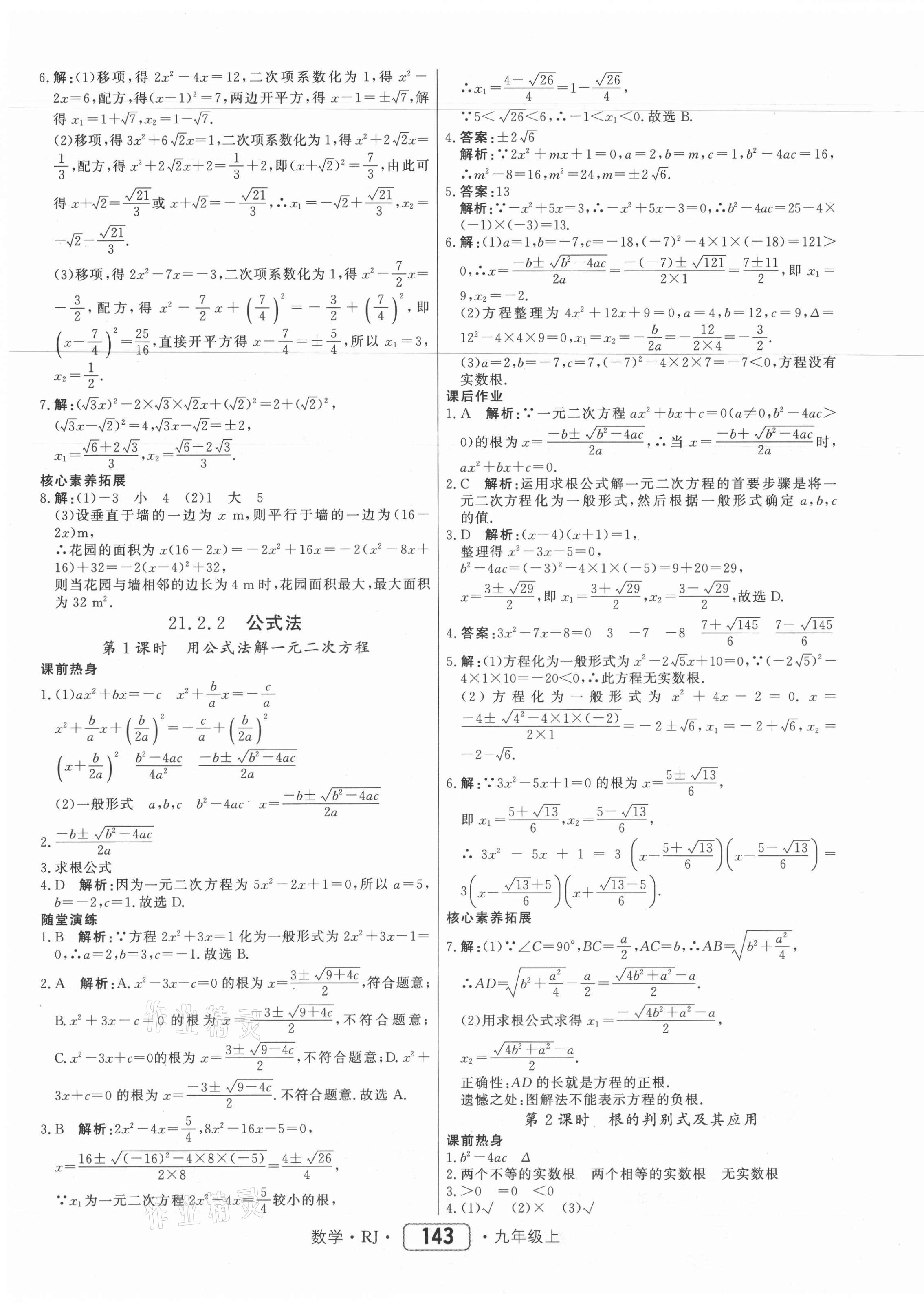 2021年红对勾45分钟作业与单元评估九年级数学上册人教版 参考答案第3页