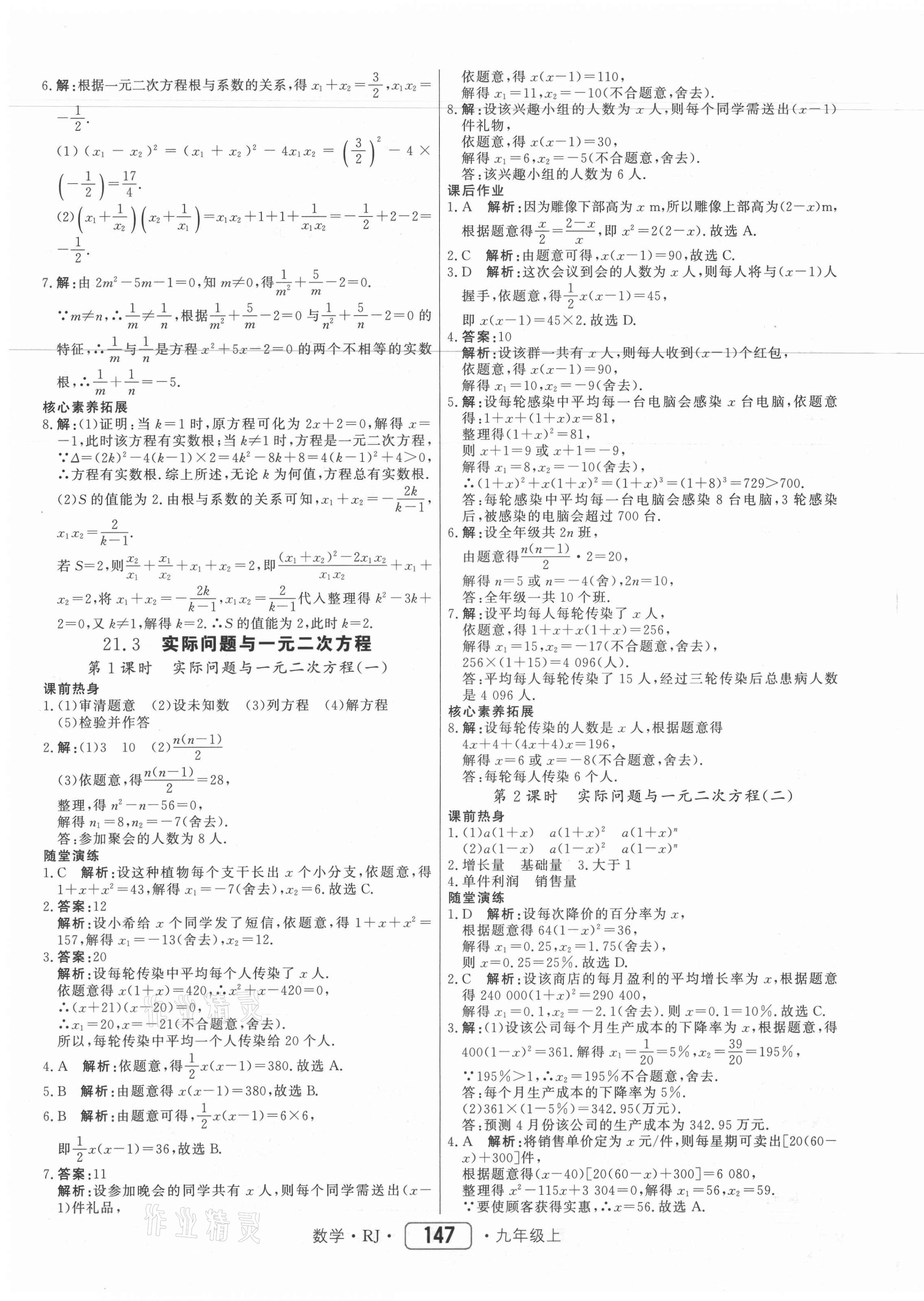 2021年红对勾45分钟作业与单元评估九年级数学上册人教版 参考答案第7页