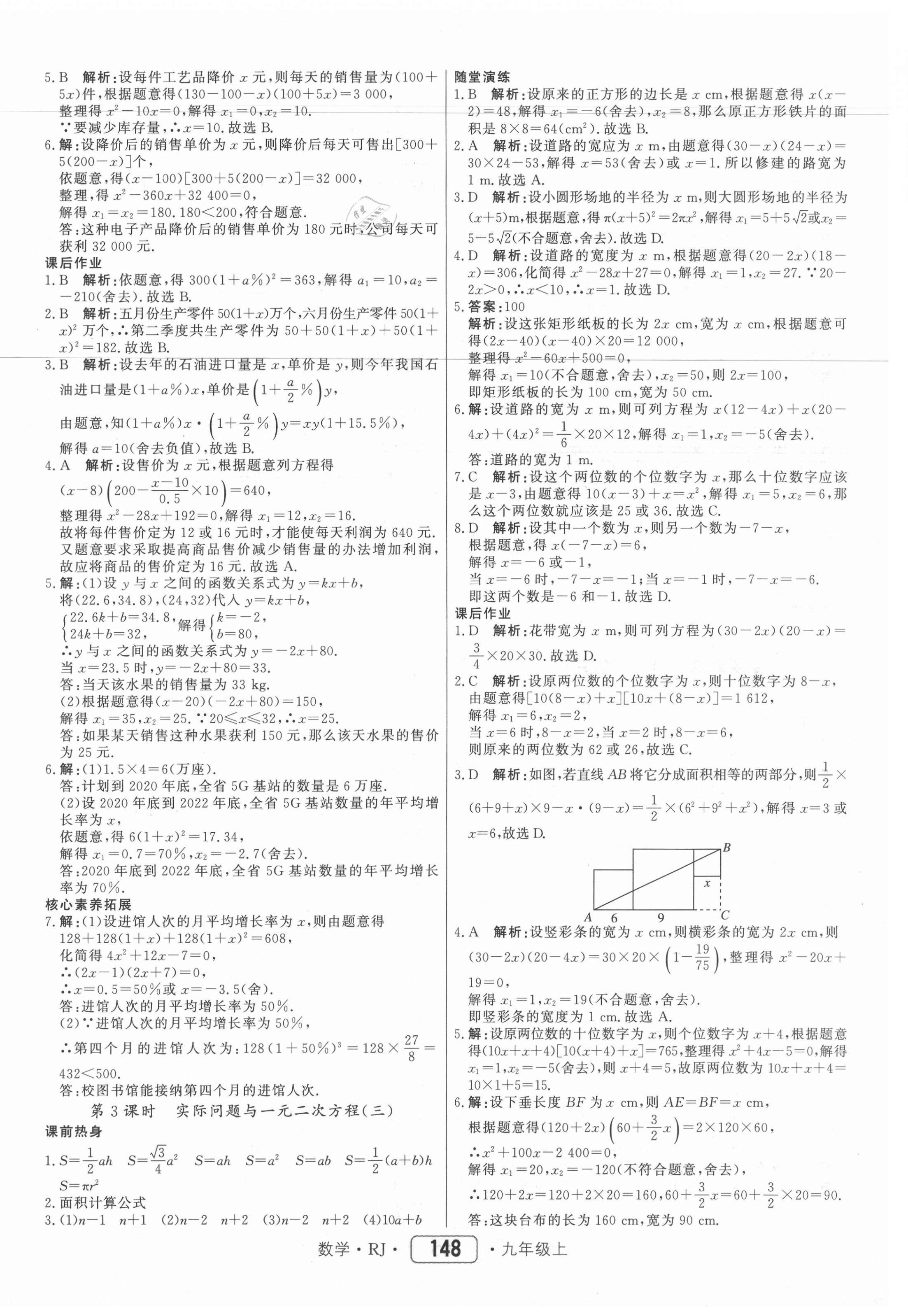 2021年红对勾45分钟作业与单元评估九年级数学上册人教版 参考答案第8页