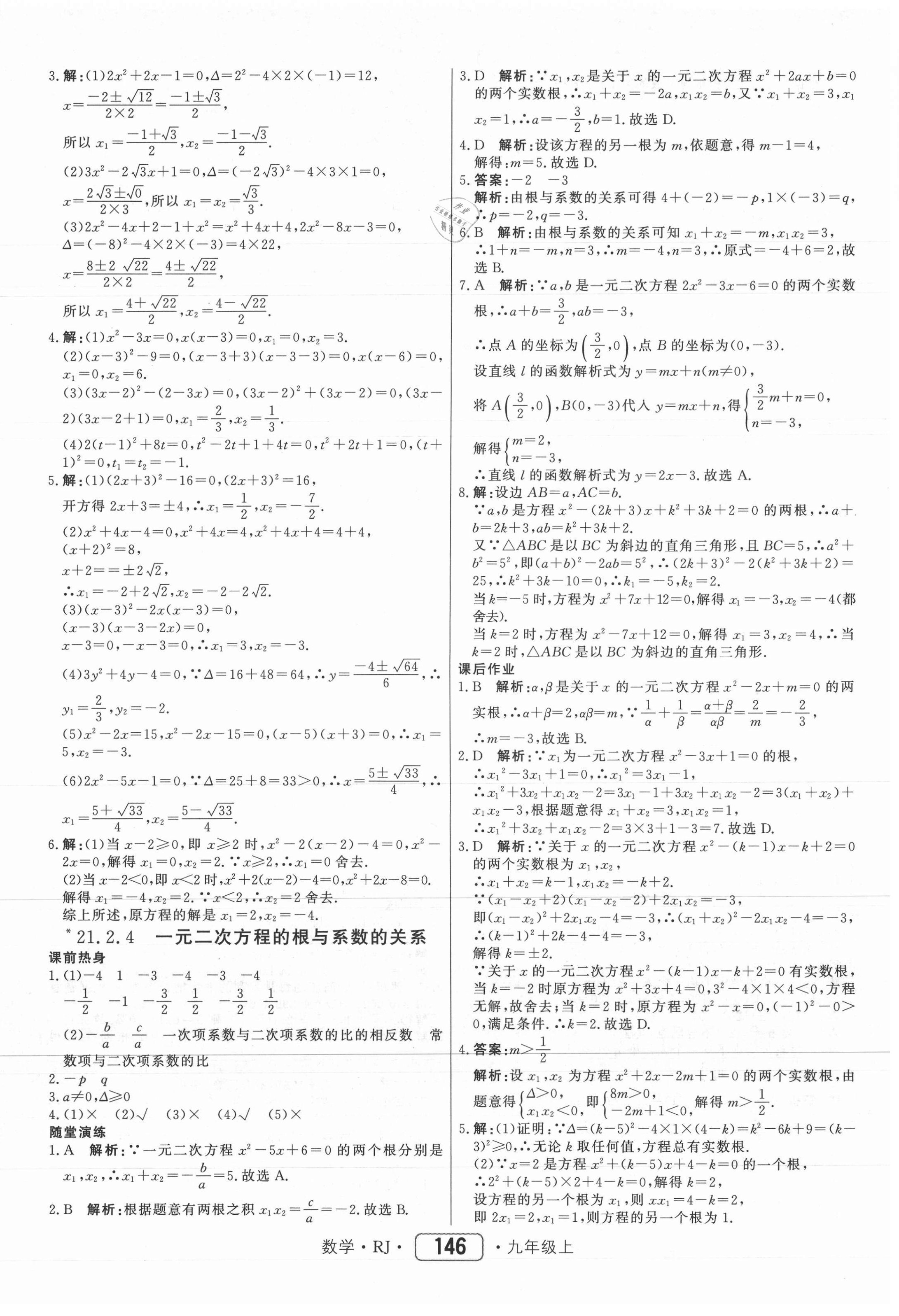 2021年红对勾45分钟作业与单元评估九年级数学上册人教版 参考答案第6页