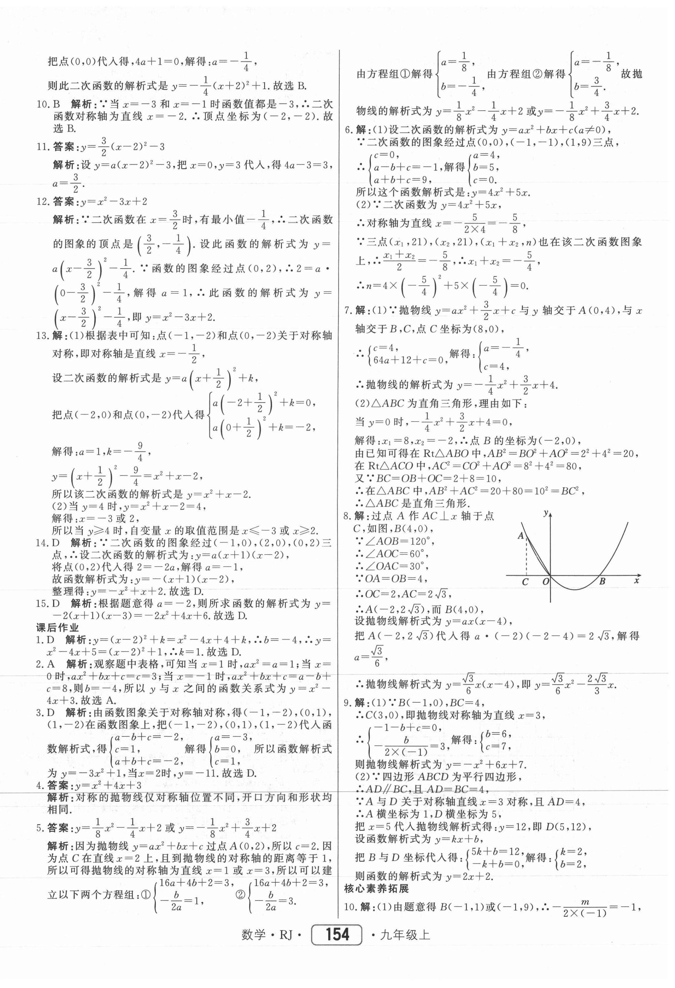 2021年红对勾45分钟作业与单元评估九年级数学上册人教版 参考答案第14页