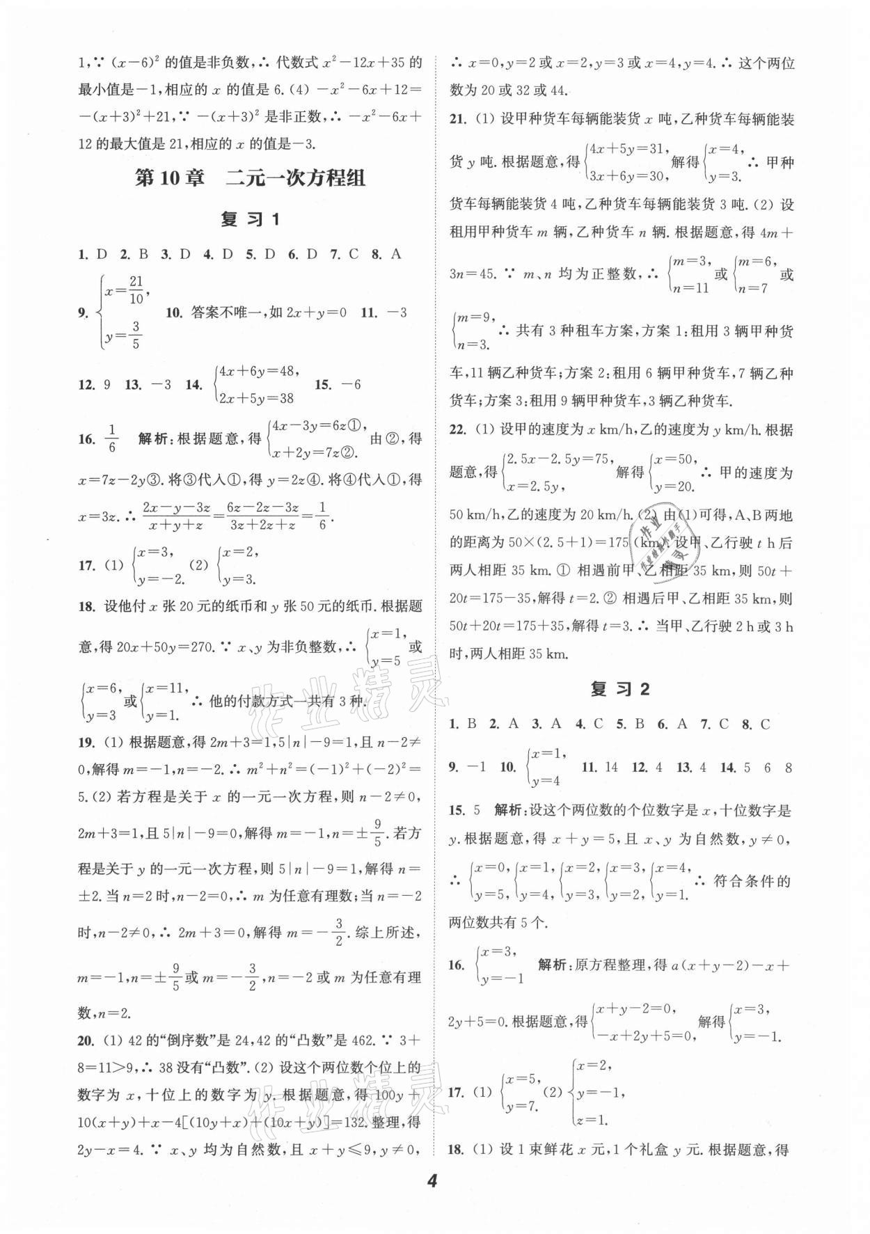 2021年暑期升级训练七年级数学苏科版延边大学出版社 第4页