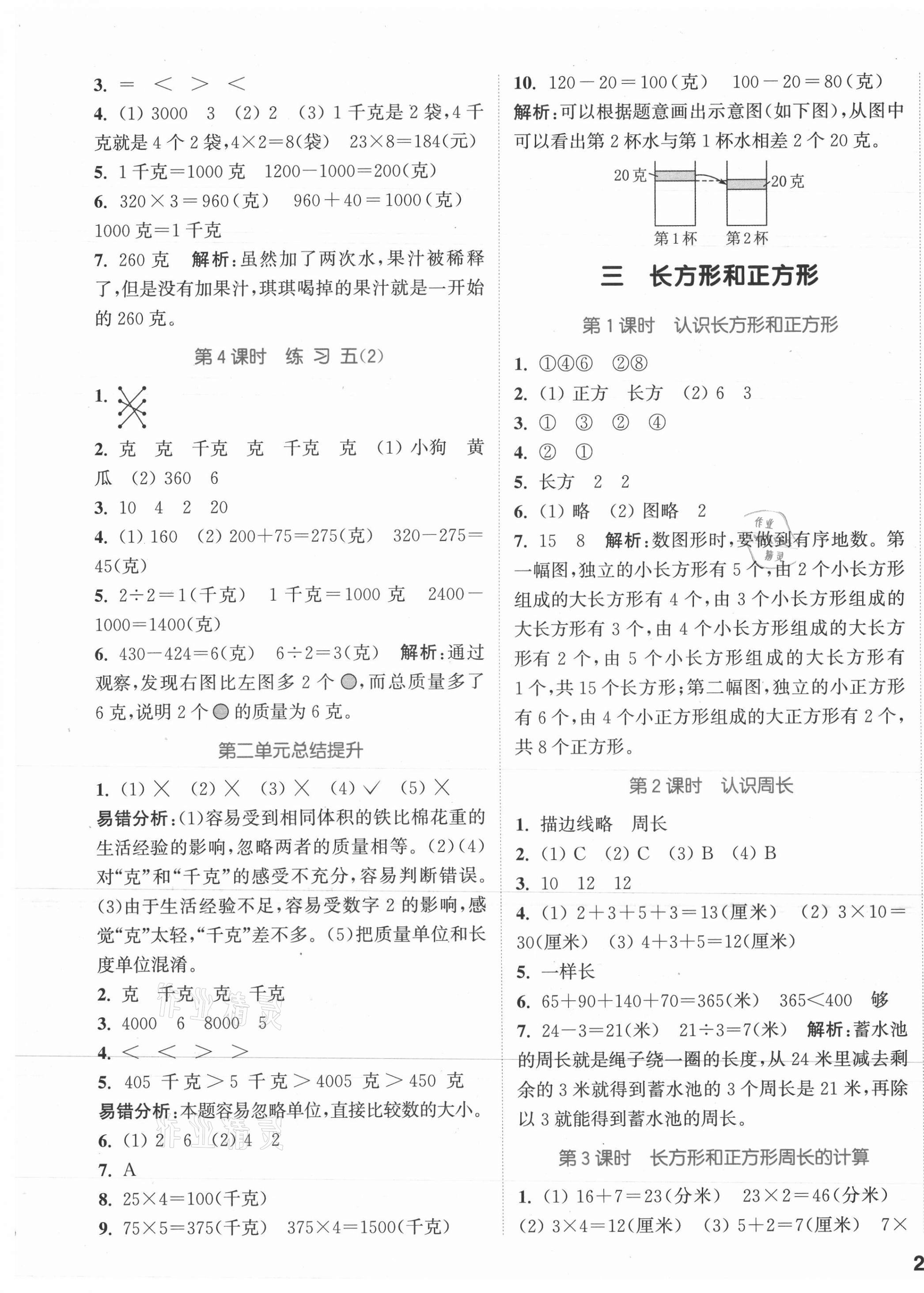 2021年通城學典課時作業(yè)本三年級數學上冊蘇教版江蘇專版 參考答案第5頁