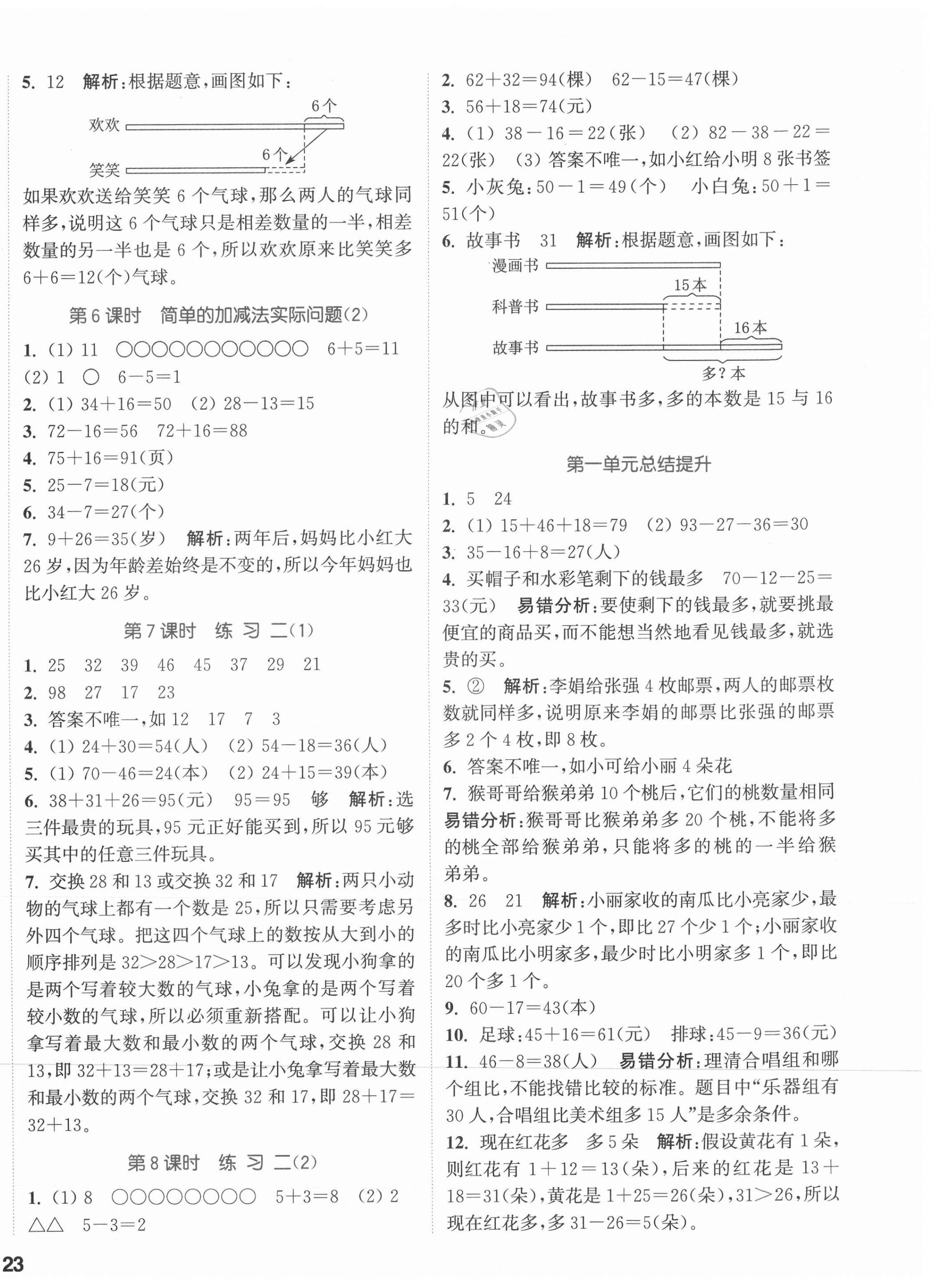 2021年通城学典课时作业本二年级数学上册苏教版江苏专版 参考答案第2页