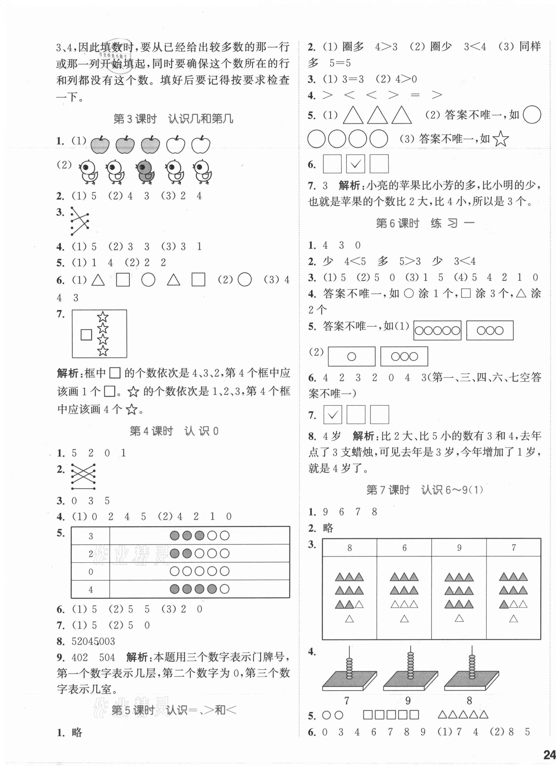 2021年通城学典课时作业本一年级数学上册苏教版江苏专版 参考答案第3页