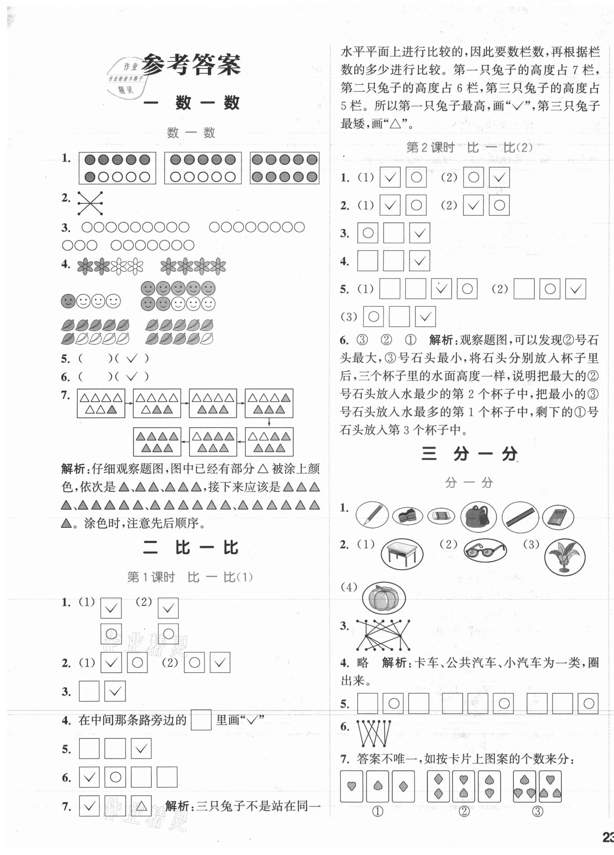 2021年通城学典课时作业本一年级数学上册苏教版江苏专版 参考答案第1页