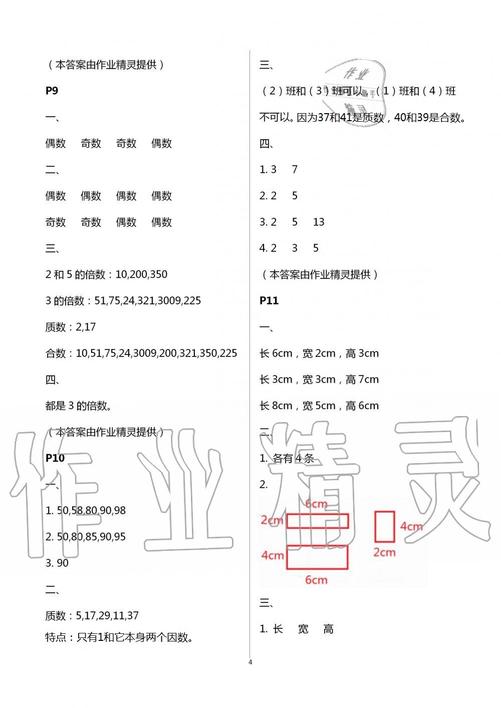 2021年暑假作業(yè)與生活五年級數(shù)學(xué)A版陜西人民教育出版社 參考答案第4頁