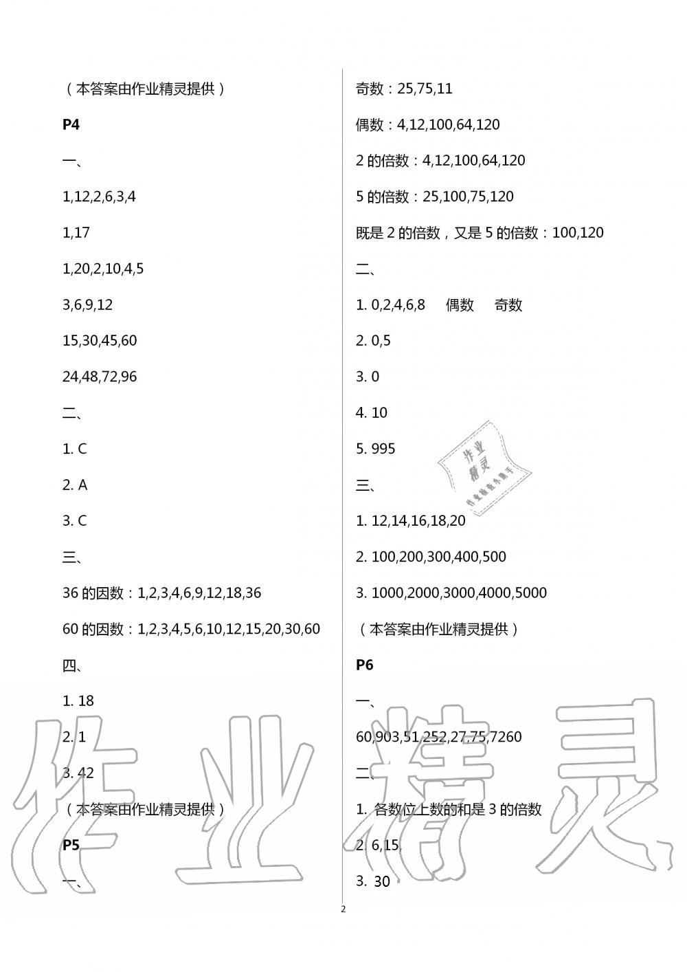 2021年暑假作业与生活五年级数学A版陕西人民教育出版社 参考答案第2页