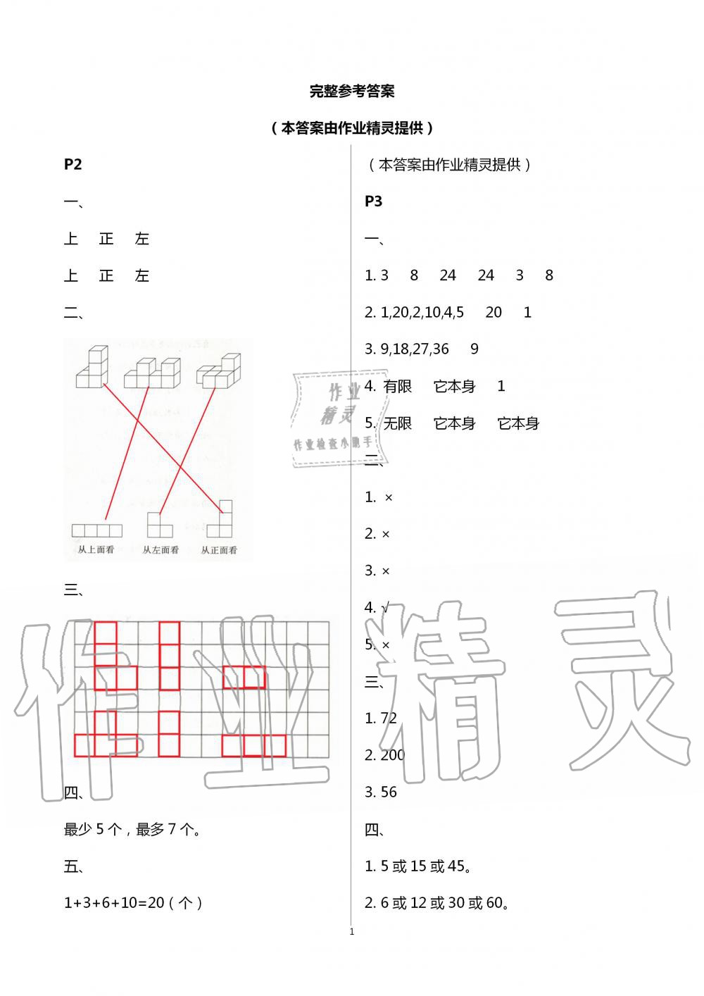 2021年暑假作業(yè)與生活五年級數(shù)學A版陜西人民教育出版社 參考答案第1頁