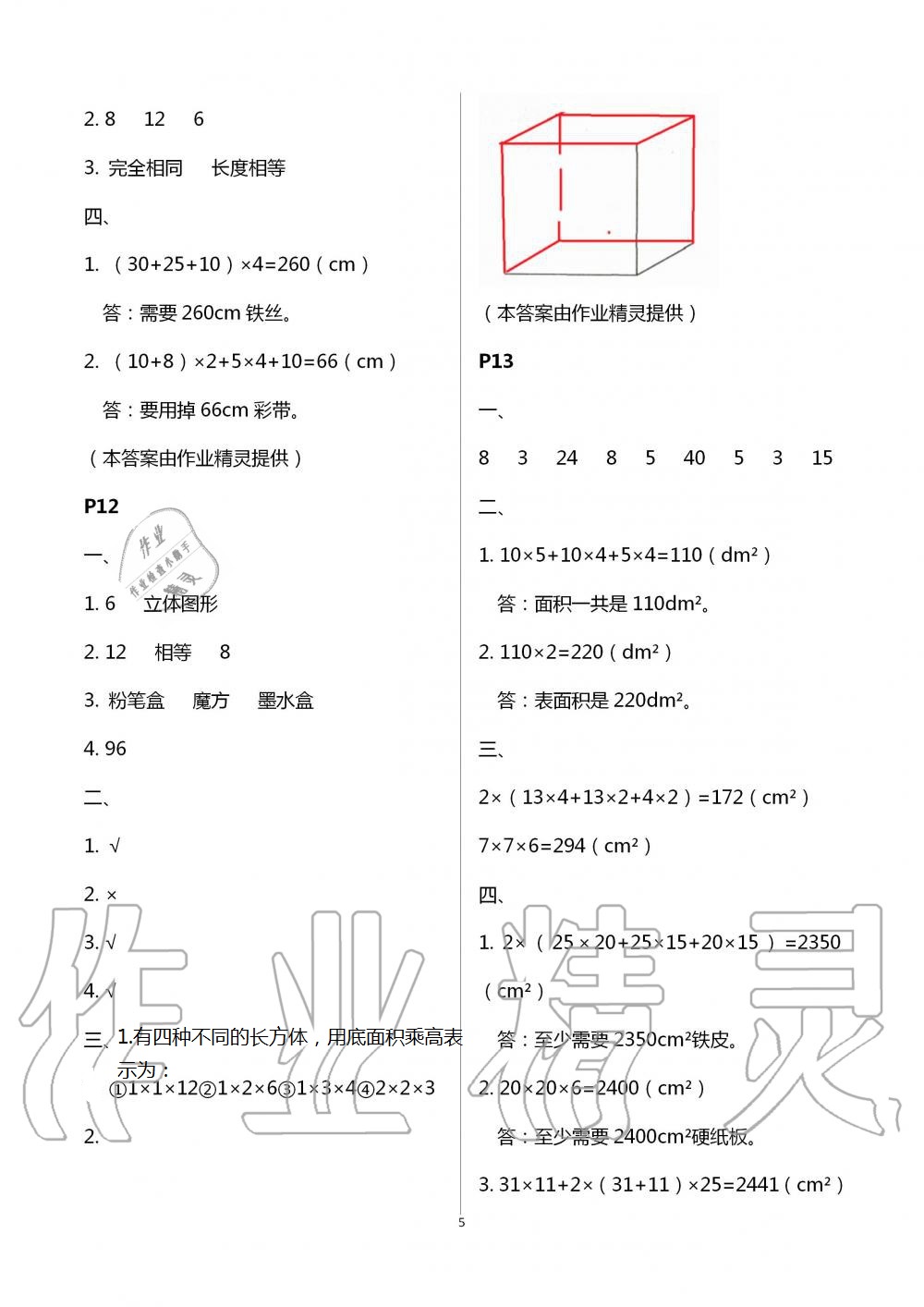 2021年暑假作业与生活五年级数学A版陕西人民教育出版社 参考答案第5页