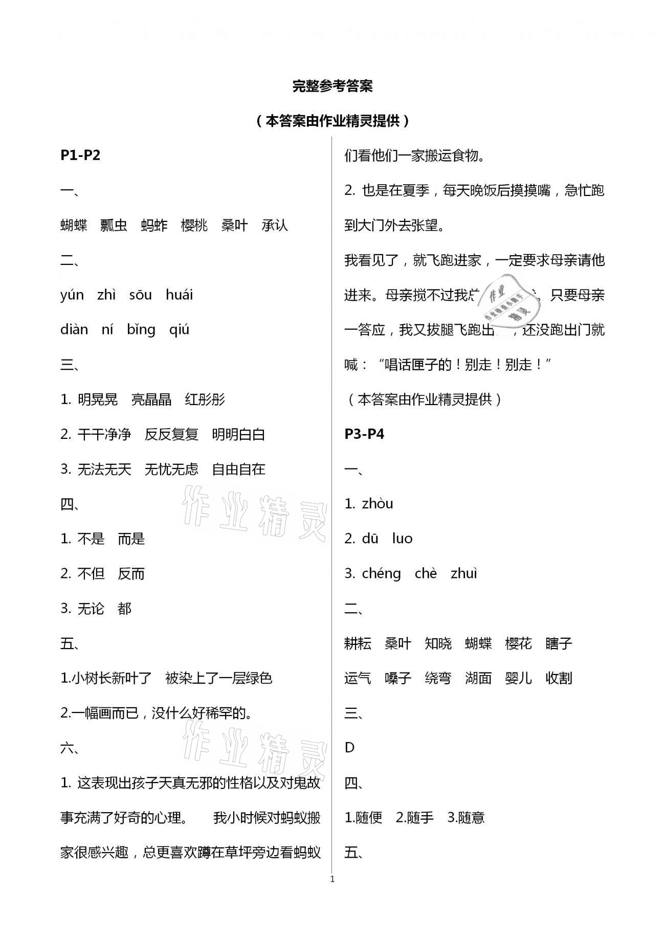 2021年暑假作业与生活五年级语文A版陕西人民教育出版社 第1页