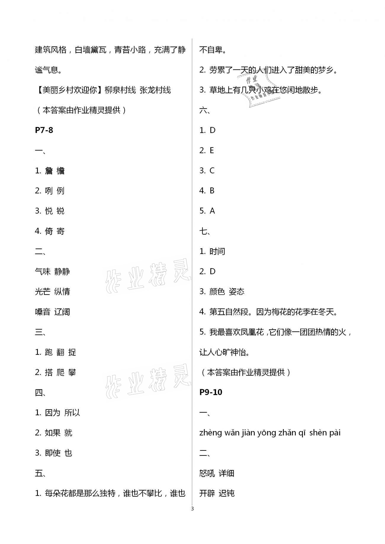 2021年暑假作业与生活四年级语文A版陕西人民教育出版社 参考答案第3页