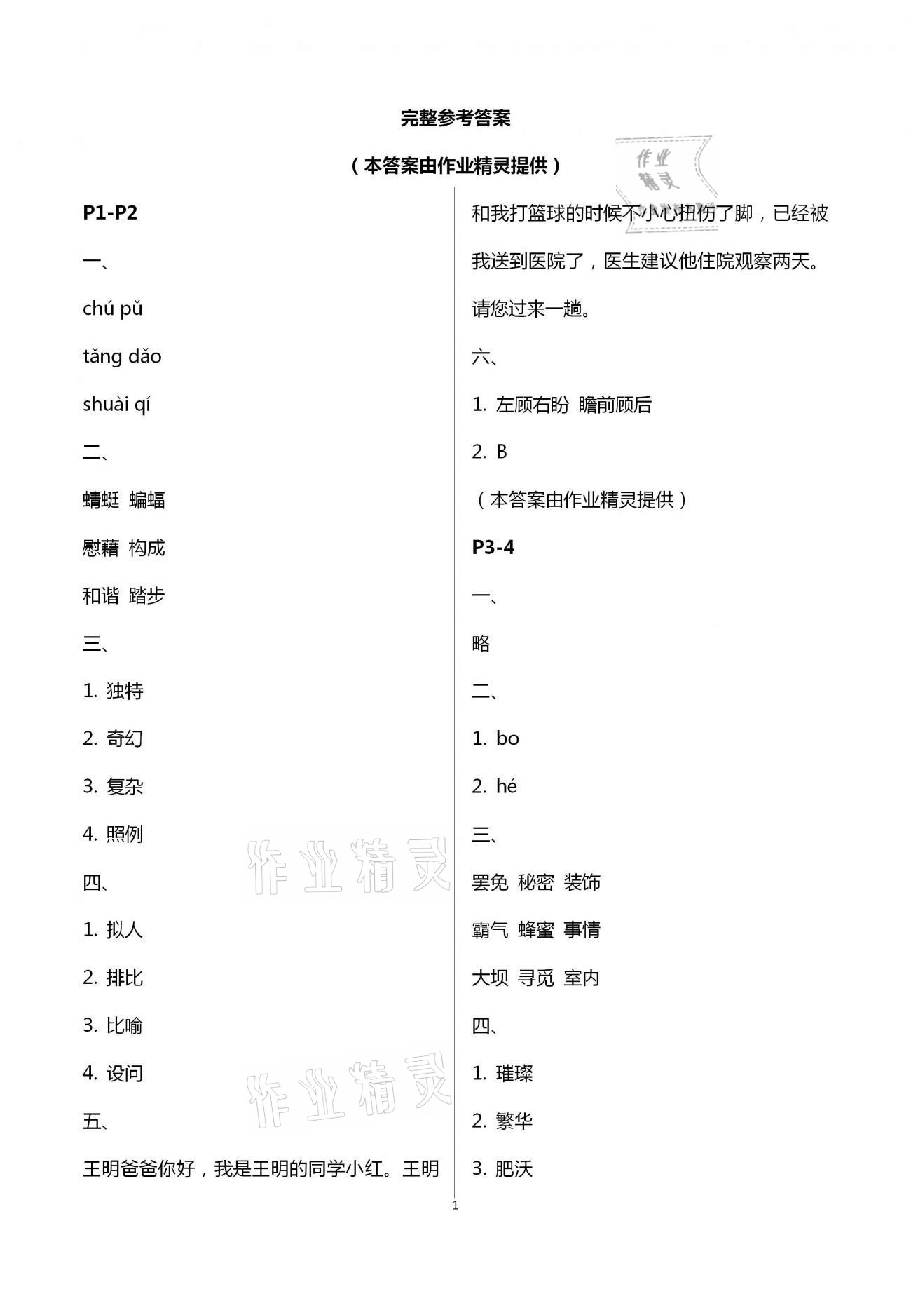 2021年暑假作業(yè)與生活四年級(jí)語(yǔ)文A版陜西人民教育出版社 參考答案第1頁(yè)