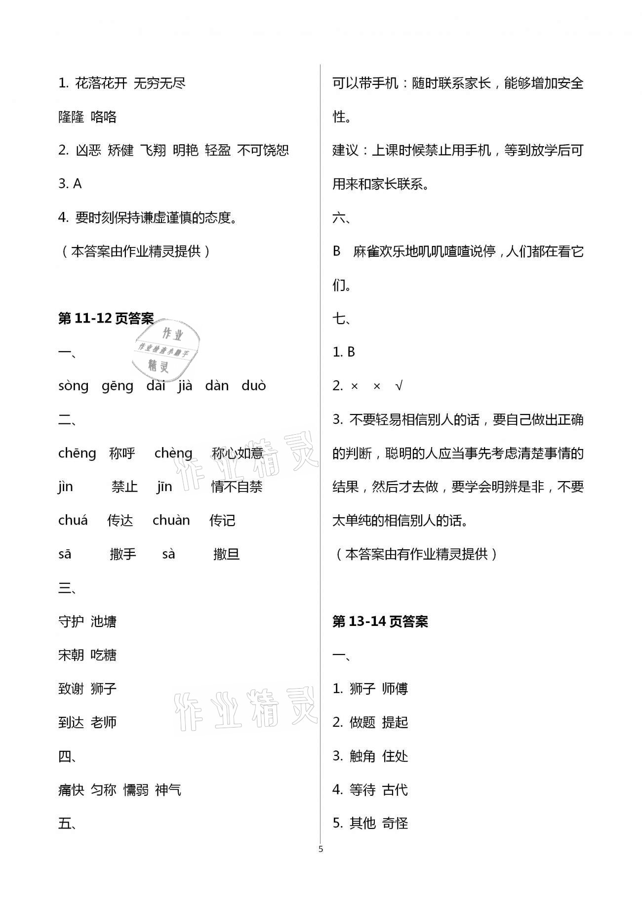 2021年暑假作业与生活三年级语文A版陕西人民教育出版社 参考答案第5页