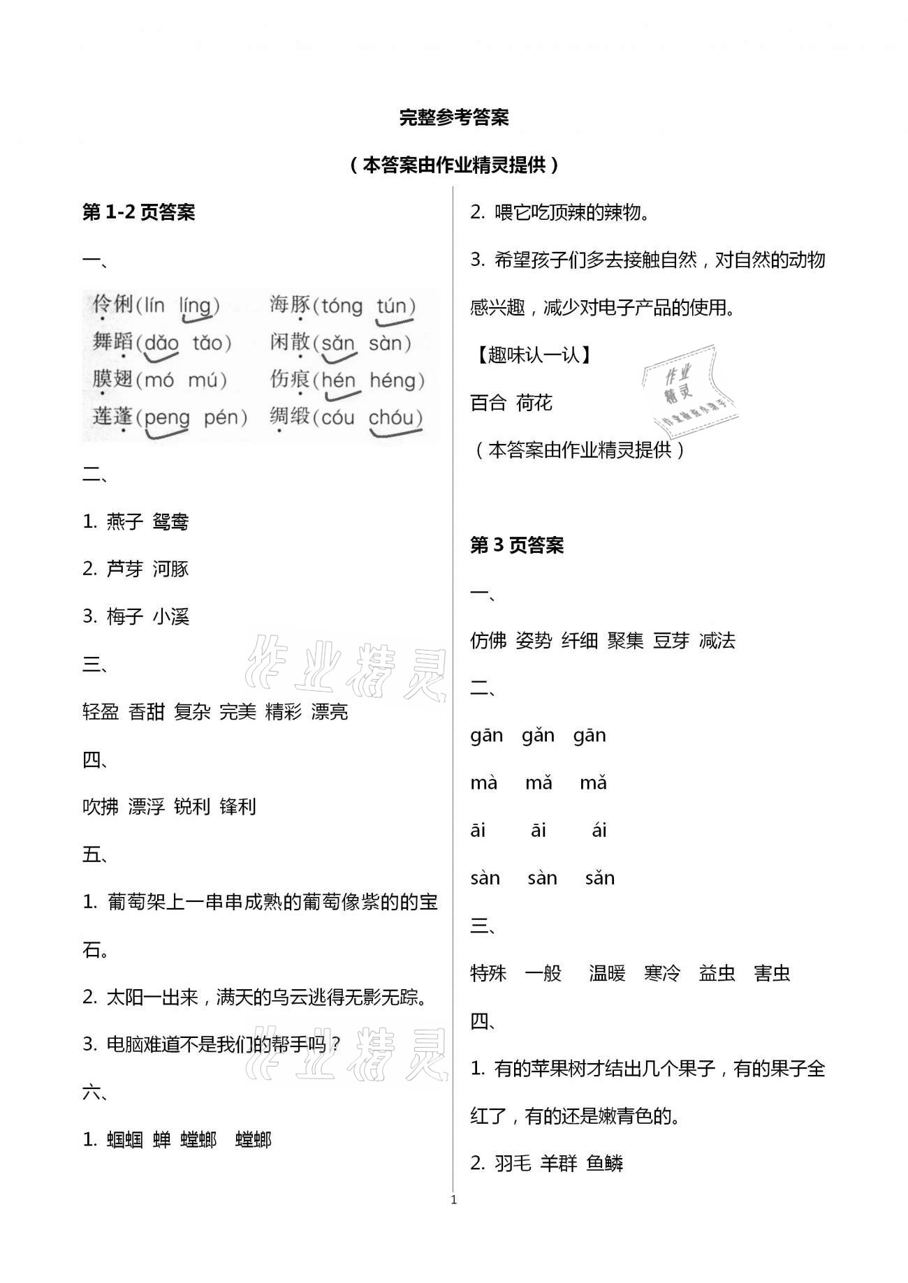 2021年暑假作业与生活三年级语文A版陕西人民教育出版社 参考答案第1页