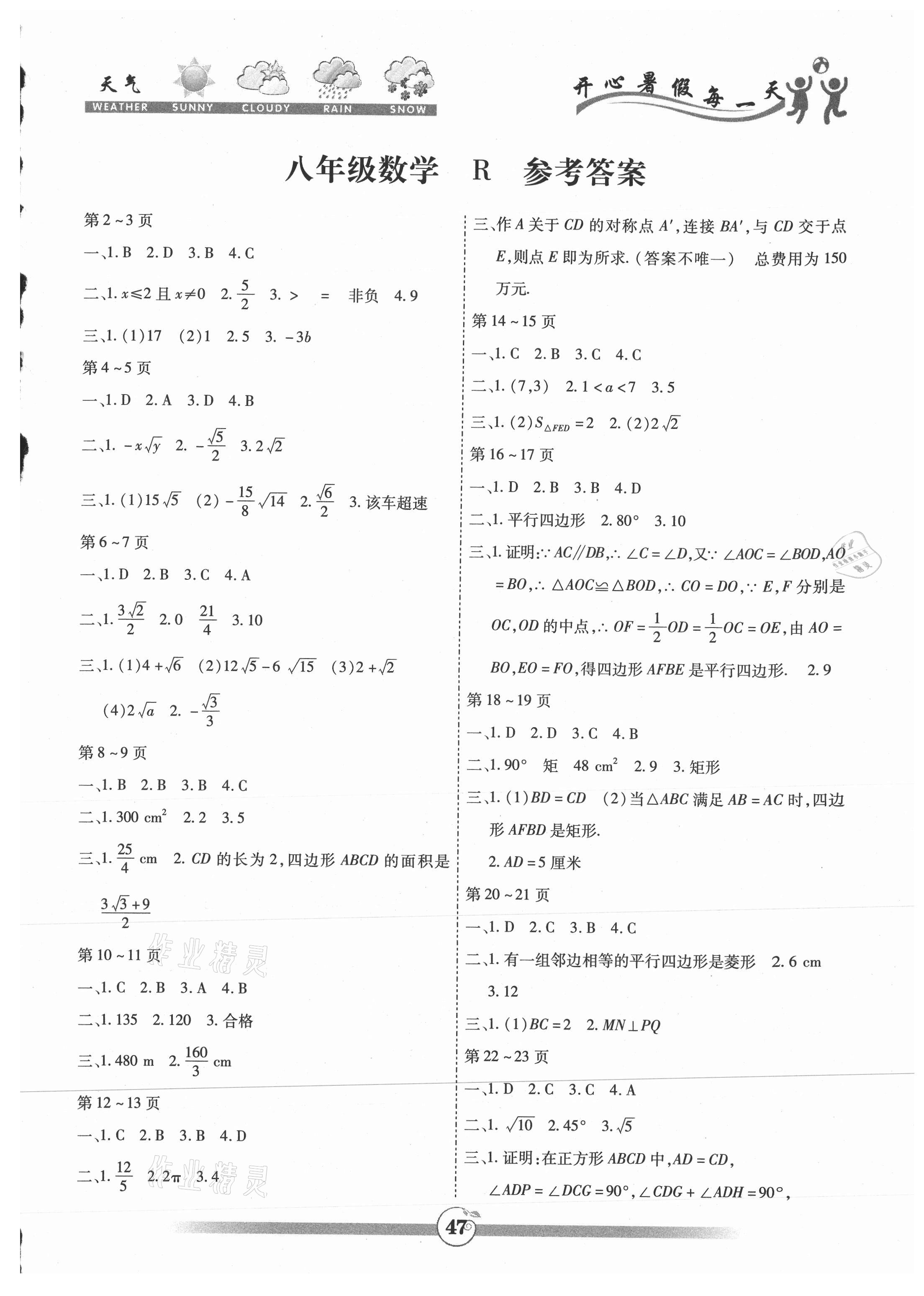 2021年智趣暑假作业八年级数学人教版 第1页