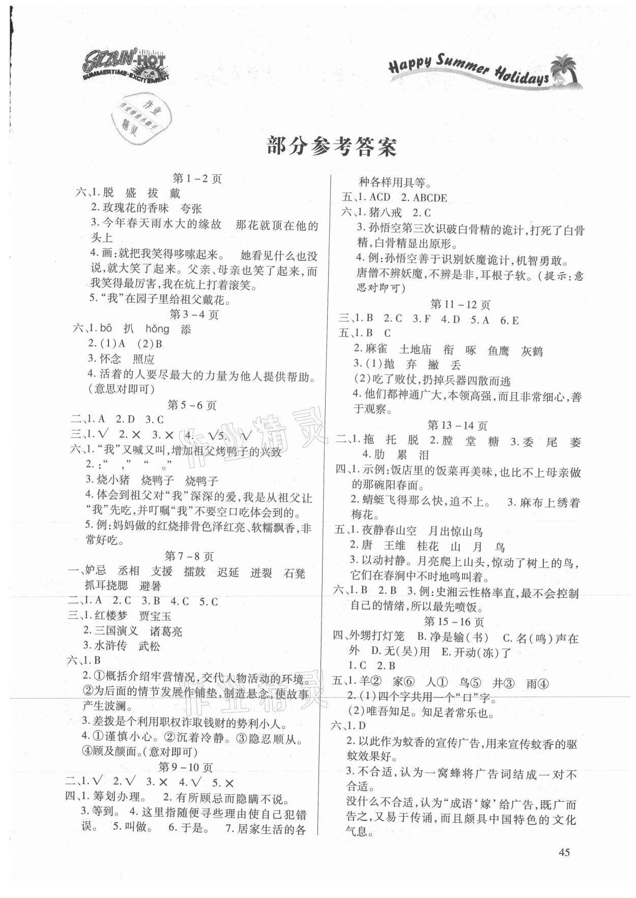 2021年假期学习乐园暑假作业五年级语文世界图书出版公司 参考答案第1页