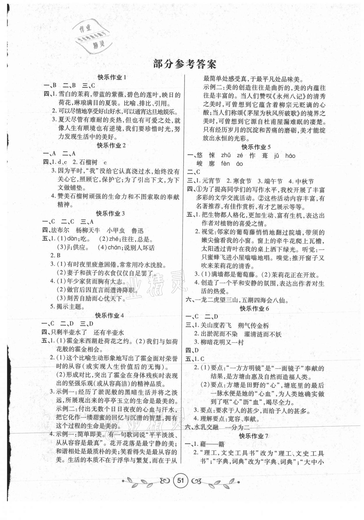 2021年书香天博暑假作业七年级语文人教版西安出版社 第1页