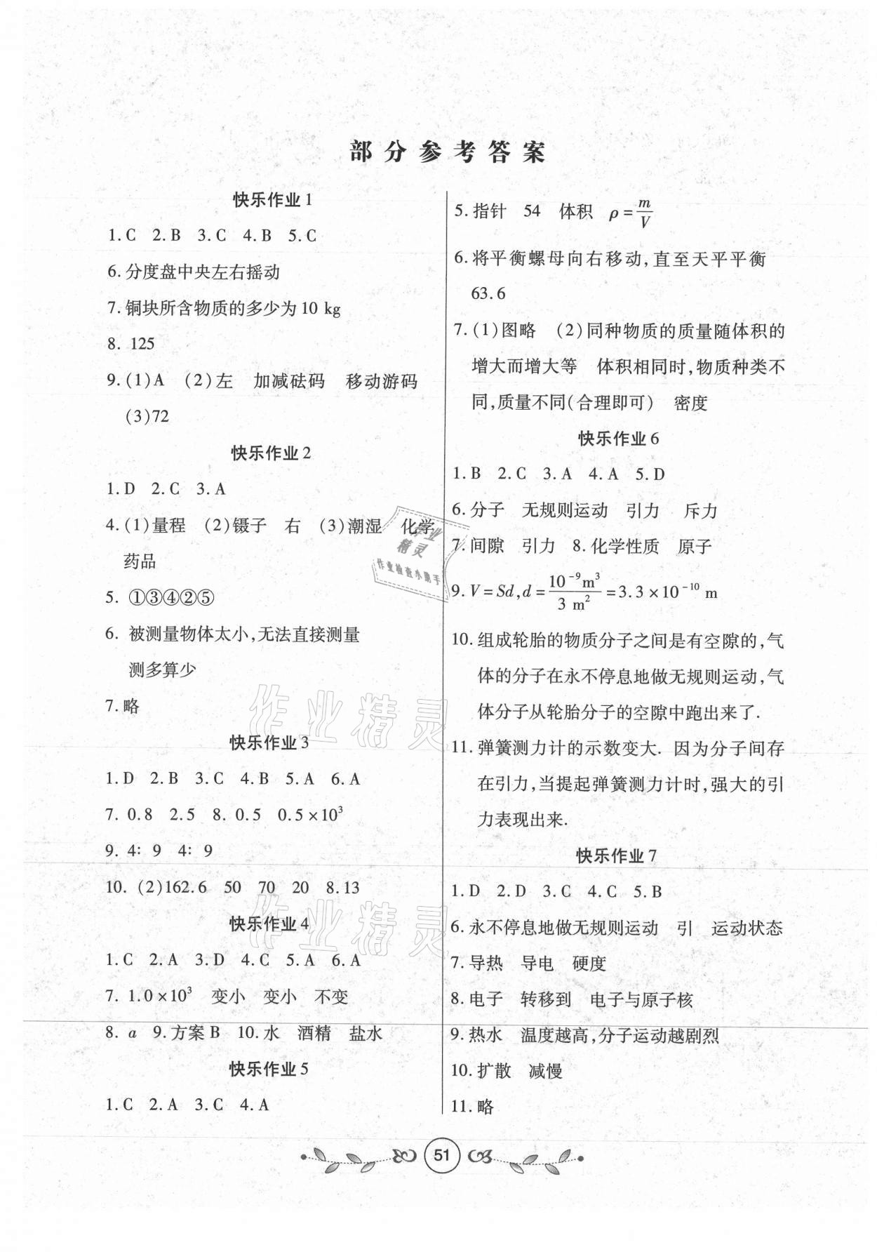 2021年书香天博暑假作业八年级物理苏科版西安出版社 第1页