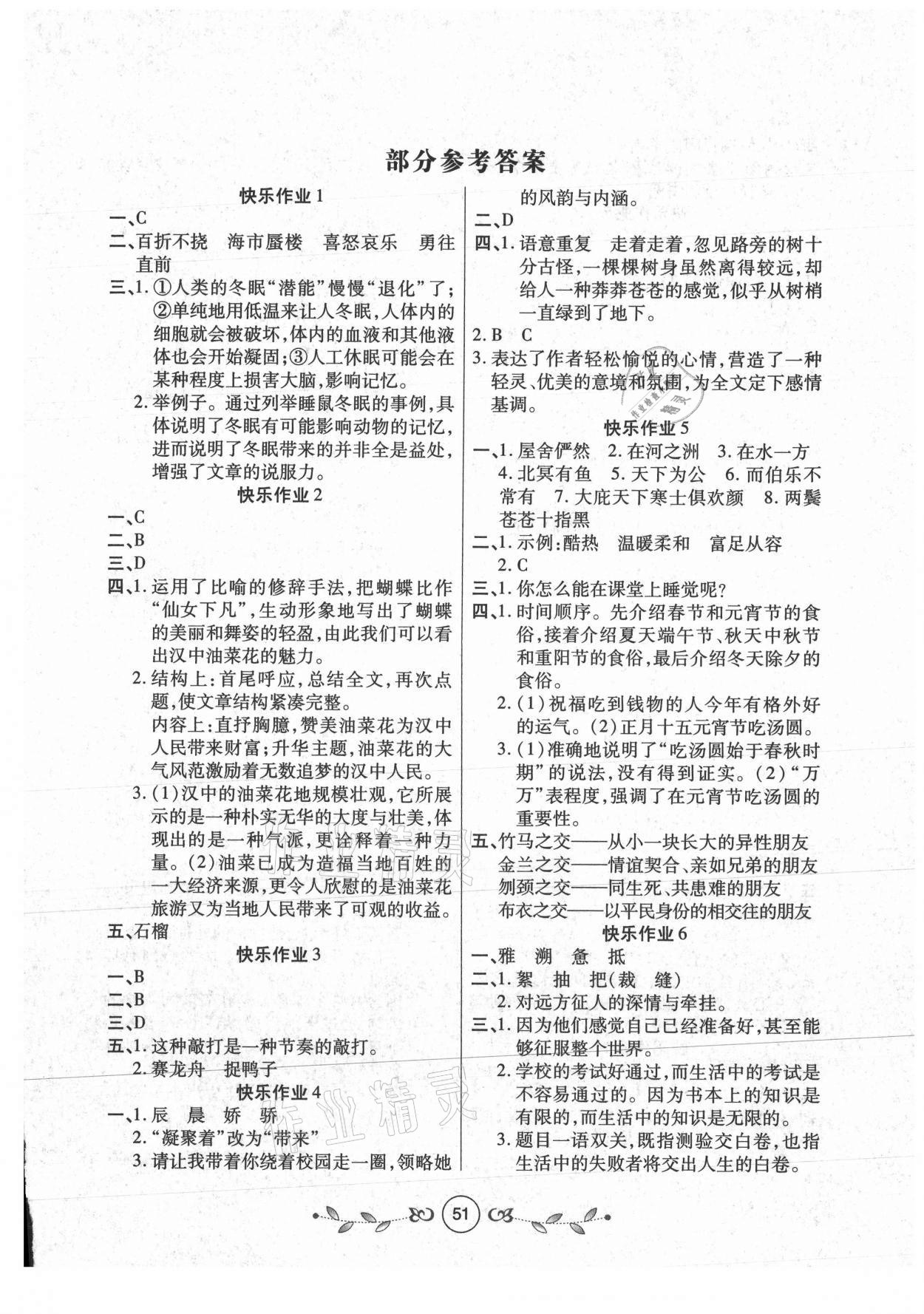 2021年书香天博暑假作业八年级语文人教版西安出版社 第1页