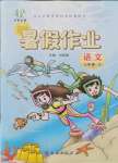 2021年书香天博暑假作业八年级语文人教版西安出版社
