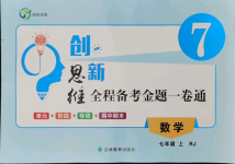 2021年創(chuàng)新思維七年級(jí)數(shù)學(xué)上冊(cè)人教版