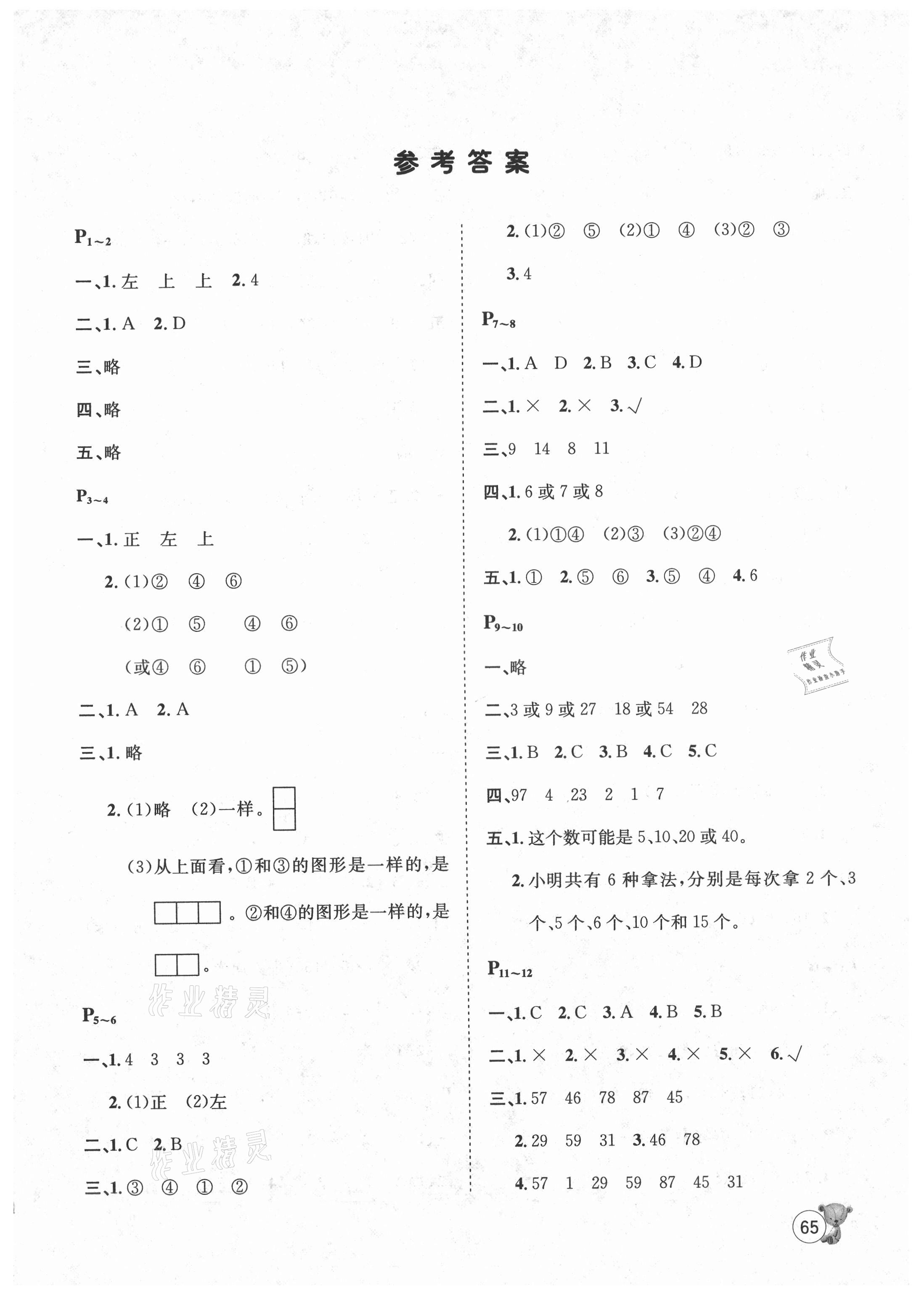 2021年桂壮红皮书暑假天地五年级数学河北少年儿童出版社 第1页
