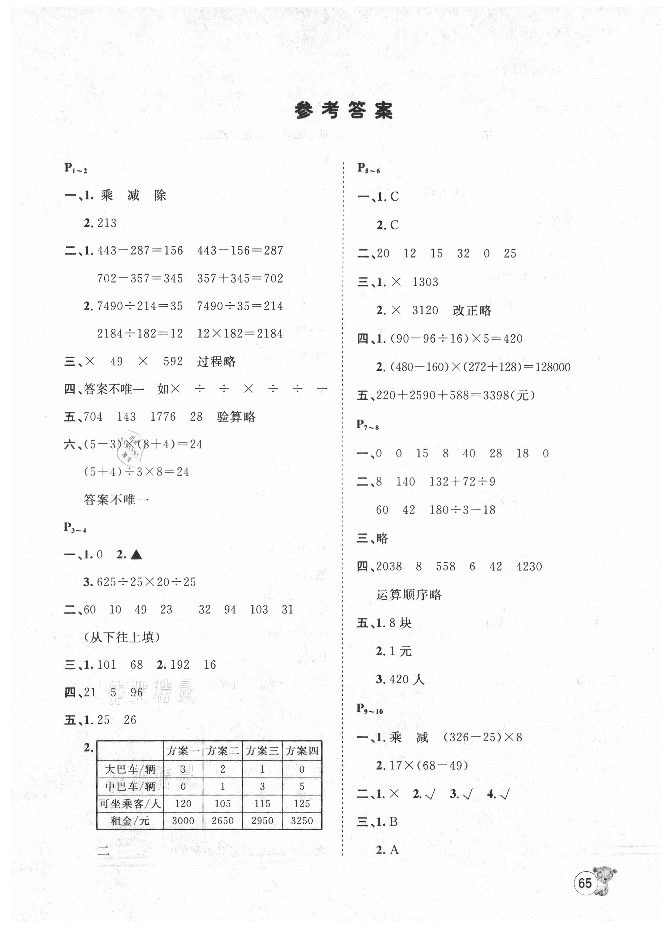 2021年桂壯紅皮書(shū)暑假天地四年級(jí)數(shù)學(xué)河北少年兒童出版社 第1頁(yè)