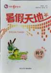 2021年桂壮红皮书暑假天地河北少年儿童出版社二年级科学教科版