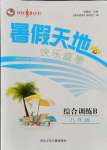 2021年桂壯紅皮書暑假天地八年級(jí)綜合訓(xùn)練B河北少年兒童出版社