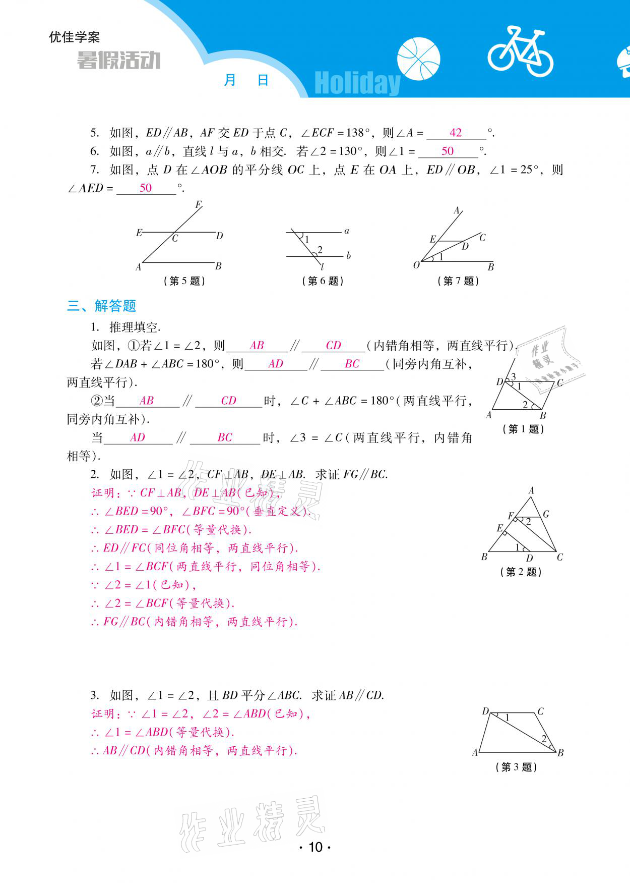 2021年優(yōu)佳學(xué)案暑假活動七年級數(shù)學(xué)人教版 參考答案第10頁