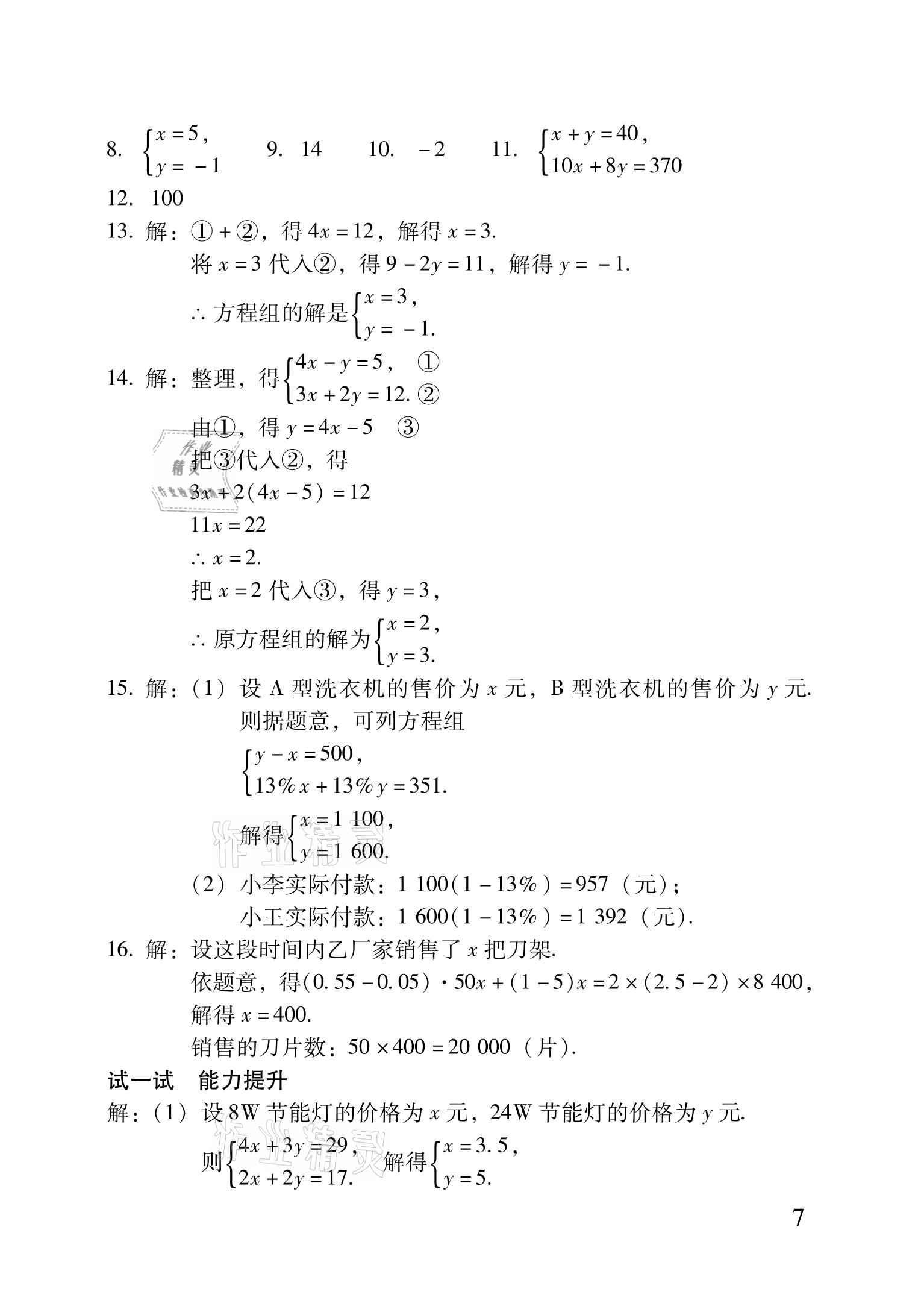 2021年优佳学案暑假活动七年级理科综合 参考答案第7页