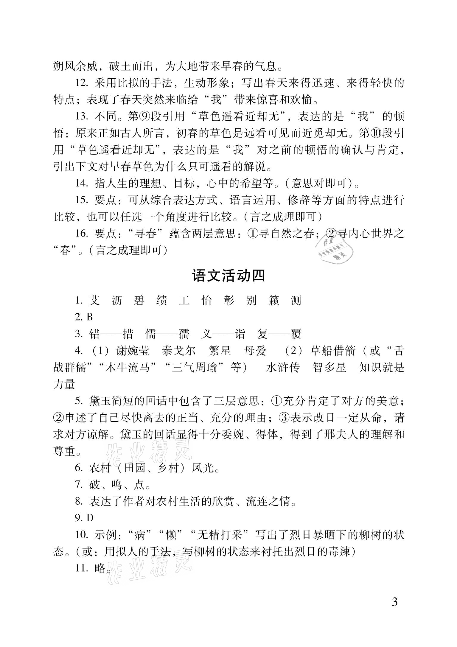 2021年优佳学案暑假活动八年级文科综合 参考答案第3页