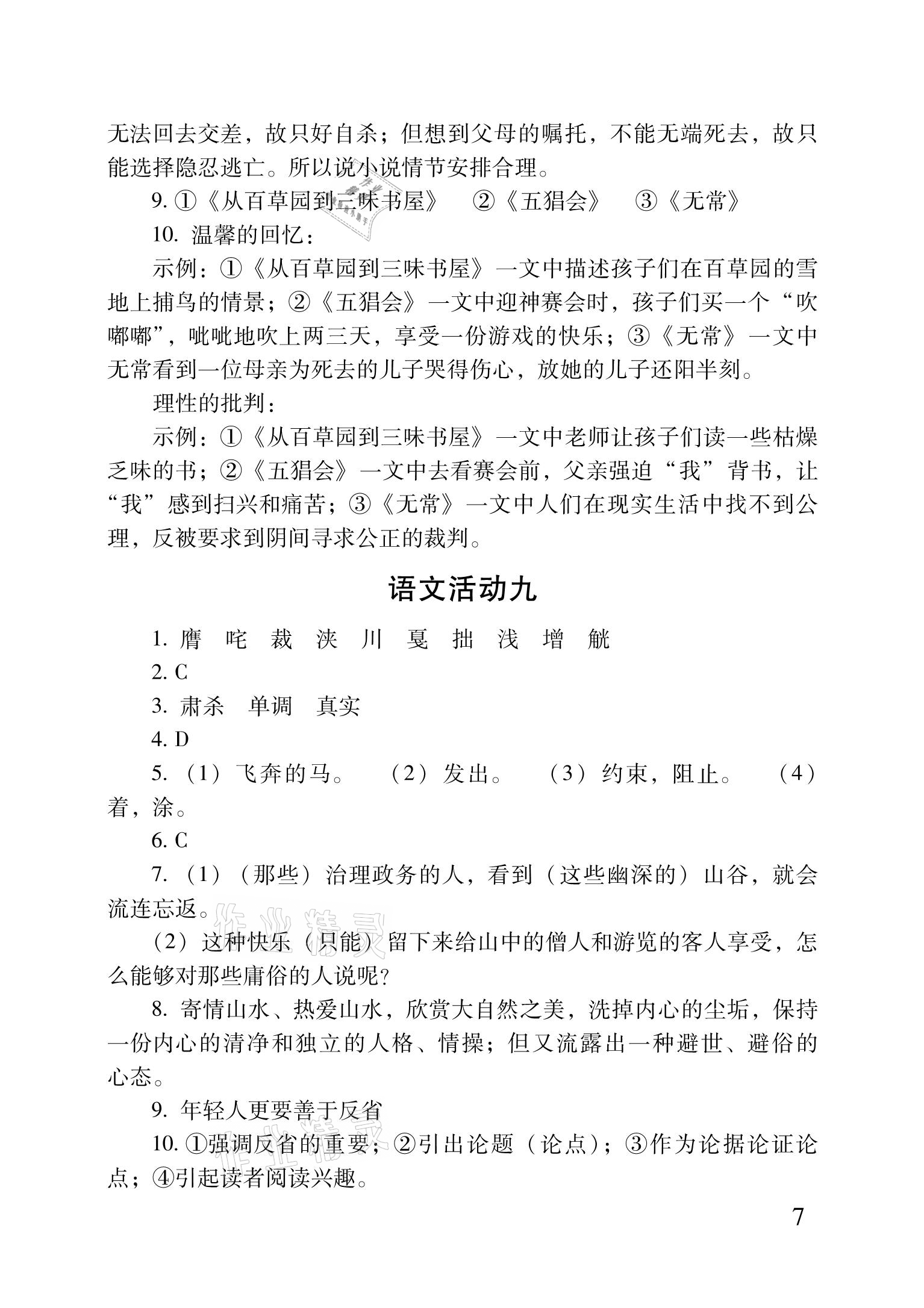 2021年优佳学案暑假活动八年级文科综合 参考答案第7页