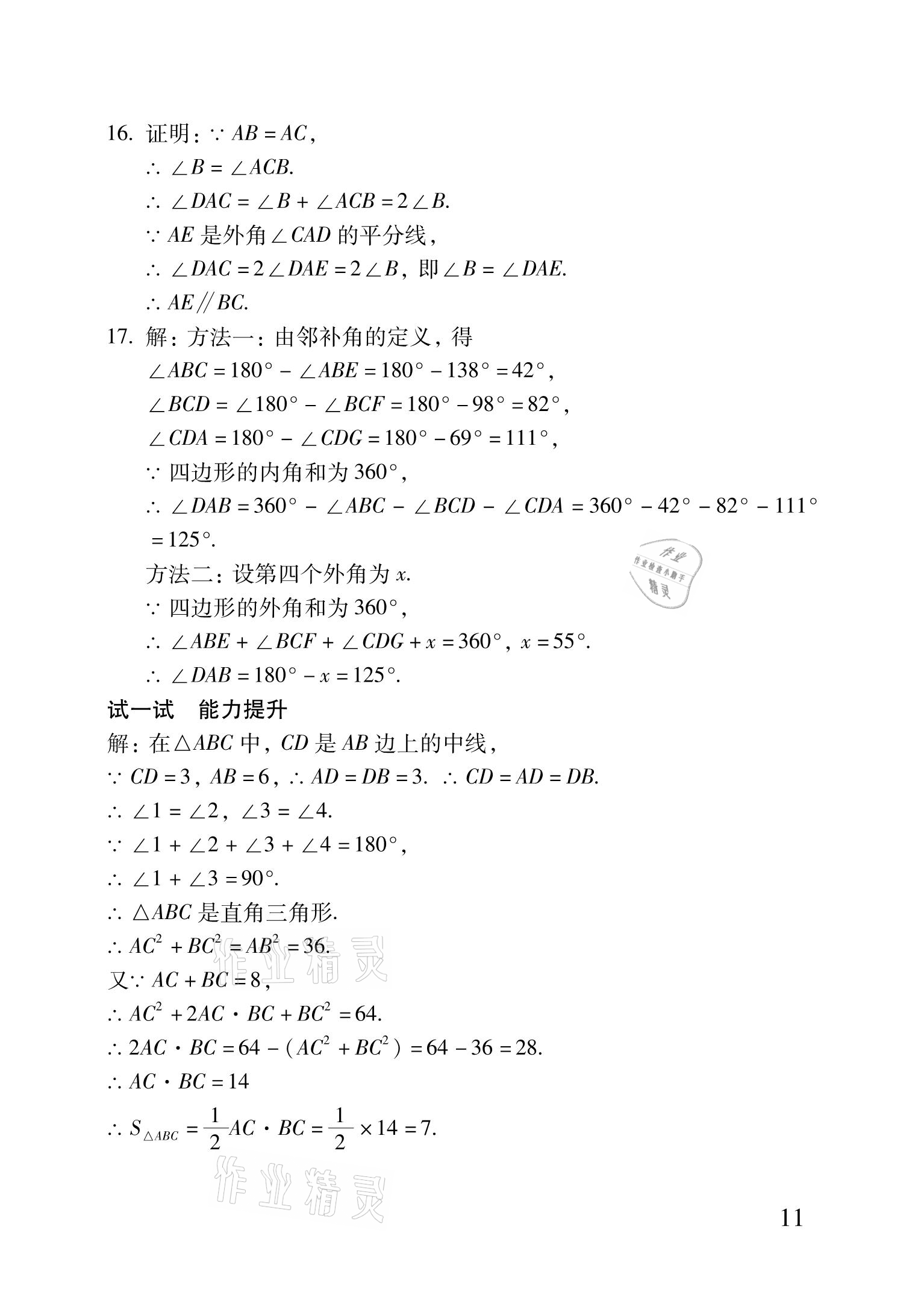 2021年優(yōu)佳學(xué)案暑假活動(dòng)八年級(jí)理科綜合 參考答案第11頁(yè)