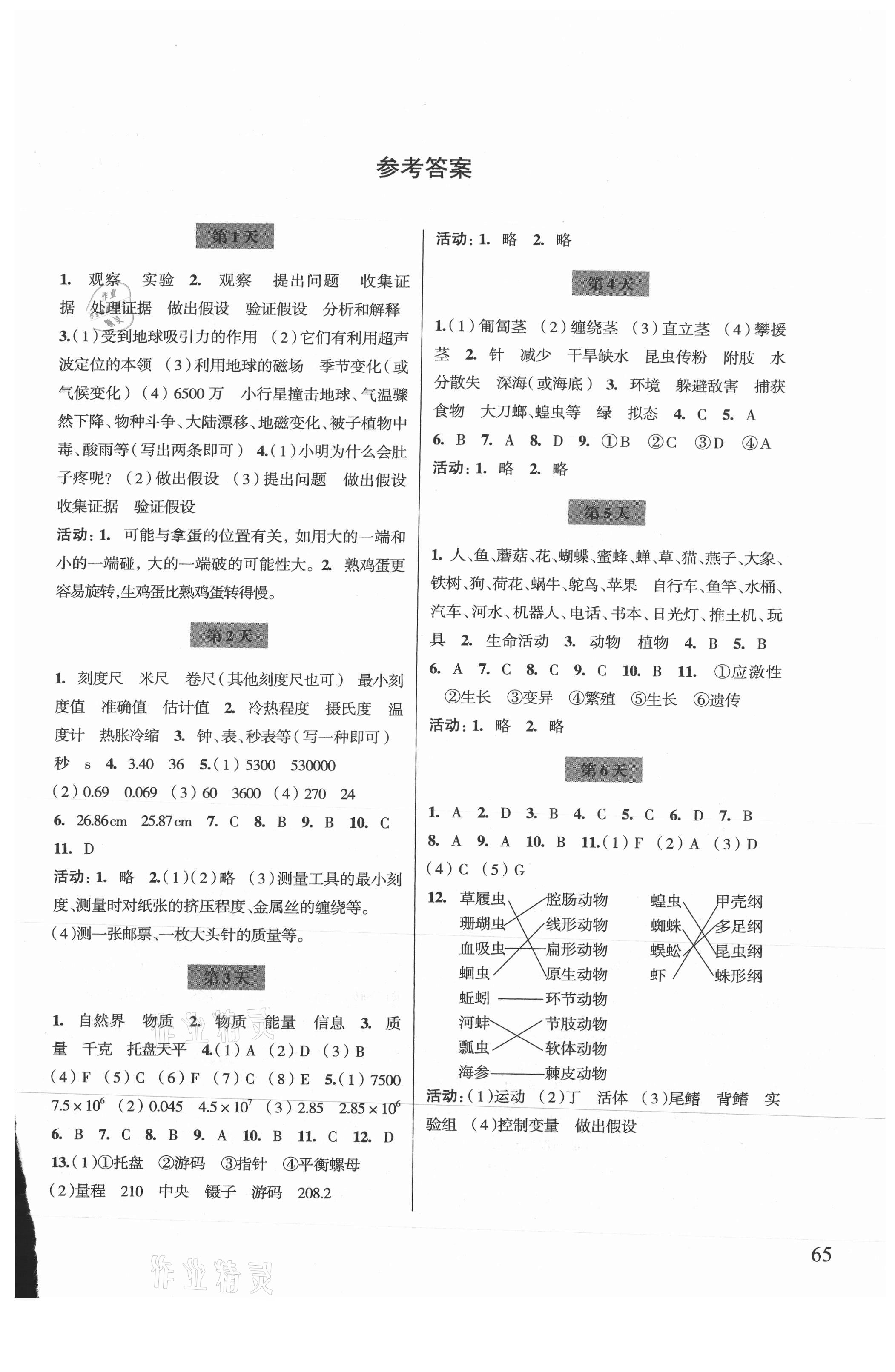 2021年暑假作业七年级科学浙教版浙江科学技术出版社 参考答案第1页