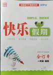 2021年假期生活智趣暑假一年級(jí)合訂本