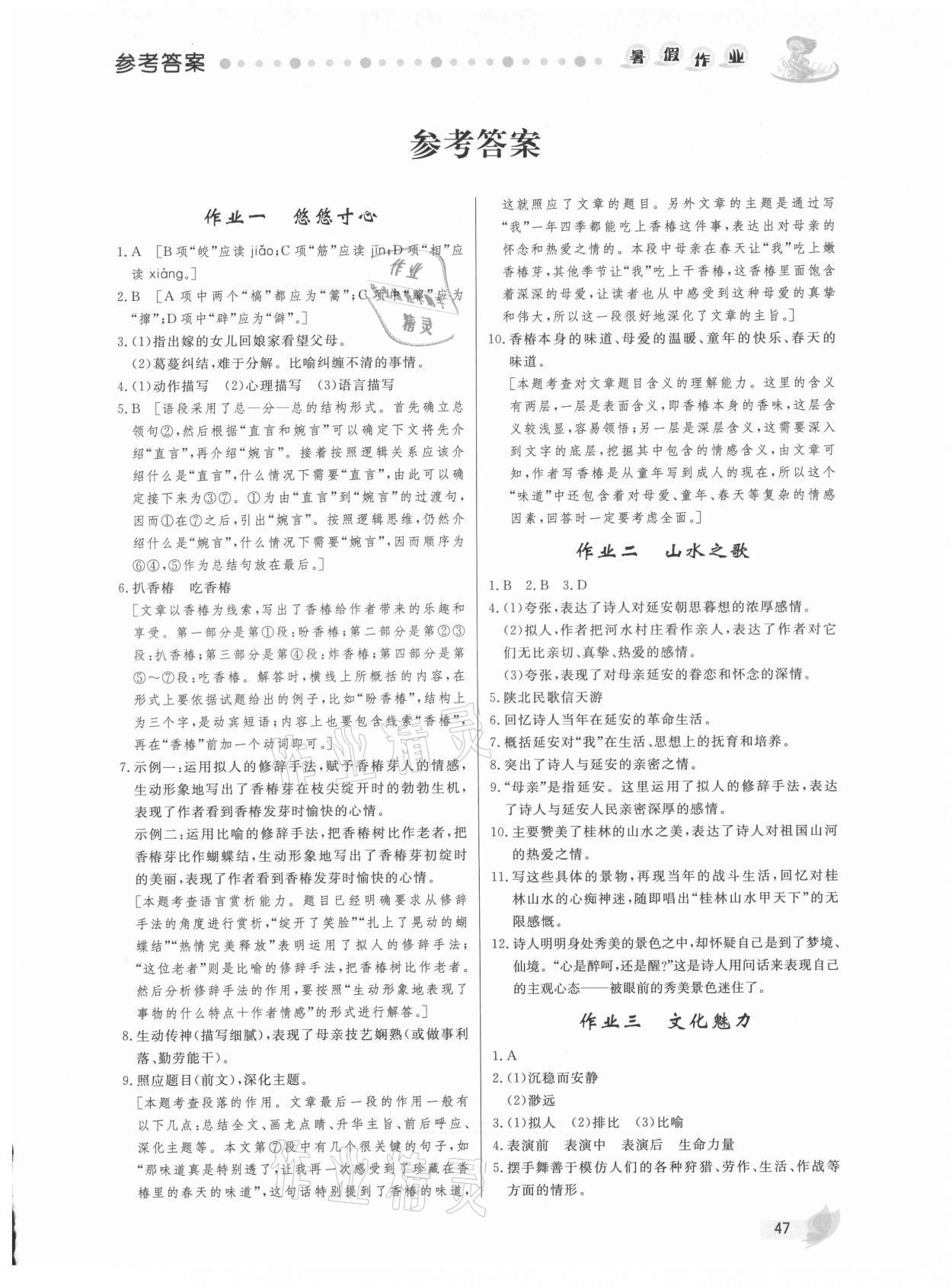 2021年暑假作业八年级语文内蒙古人民出版社 第1页