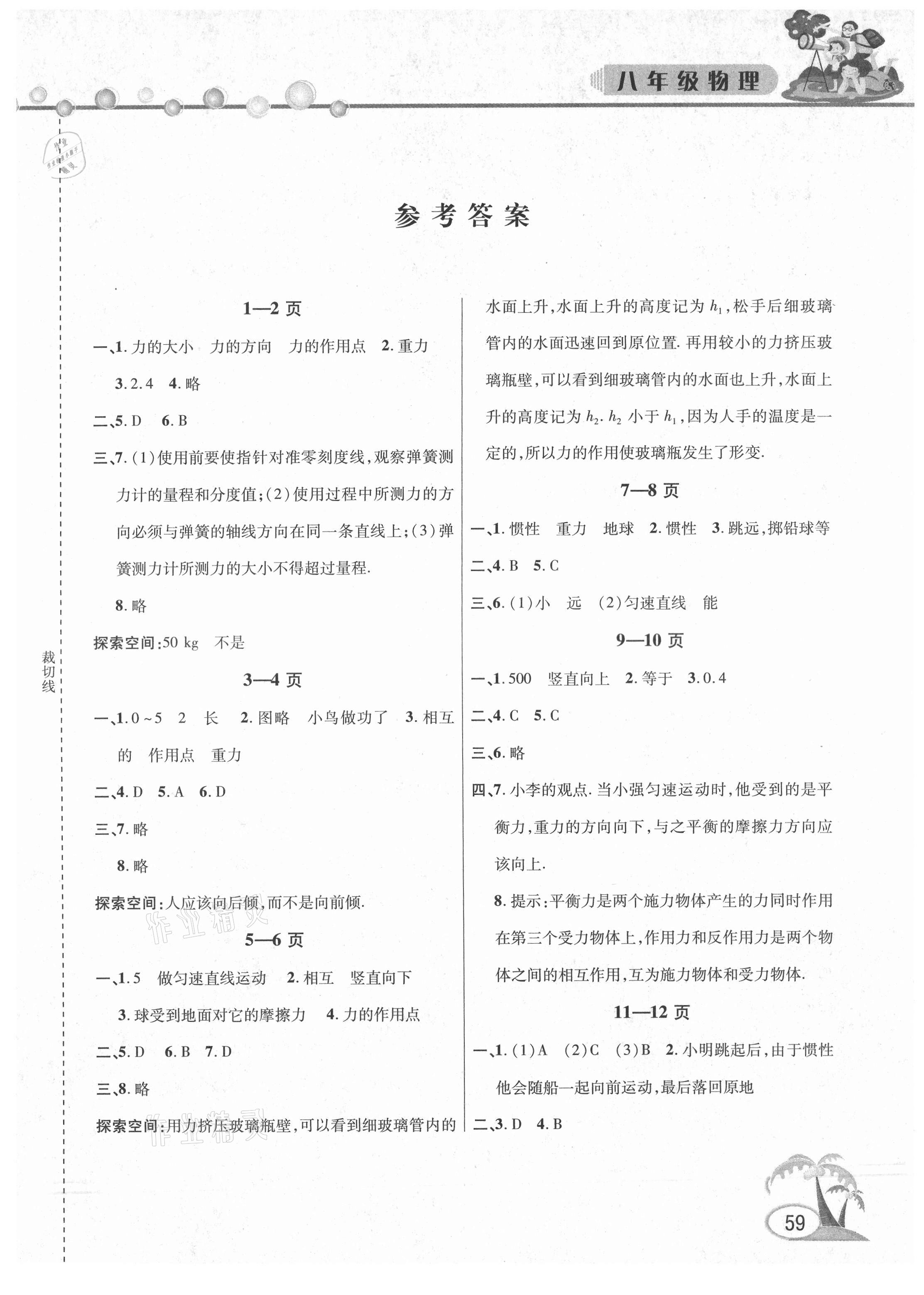 2021年暑假作业假期课堂八年级物理 第1页