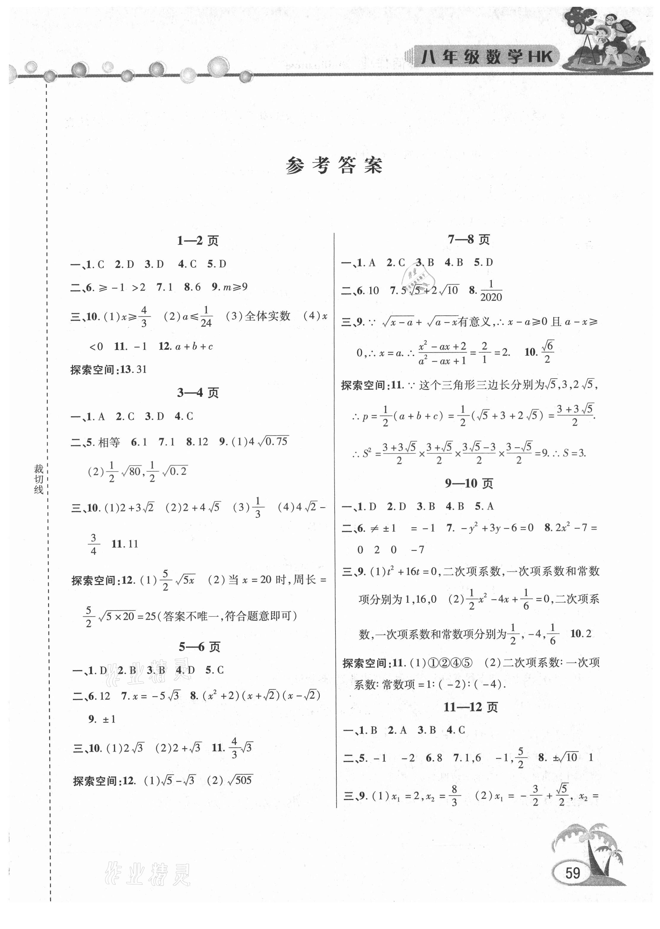 2021年暑假作業(yè)假期課堂八年級(jí)數(shù)學(xué)滬科版 第1頁