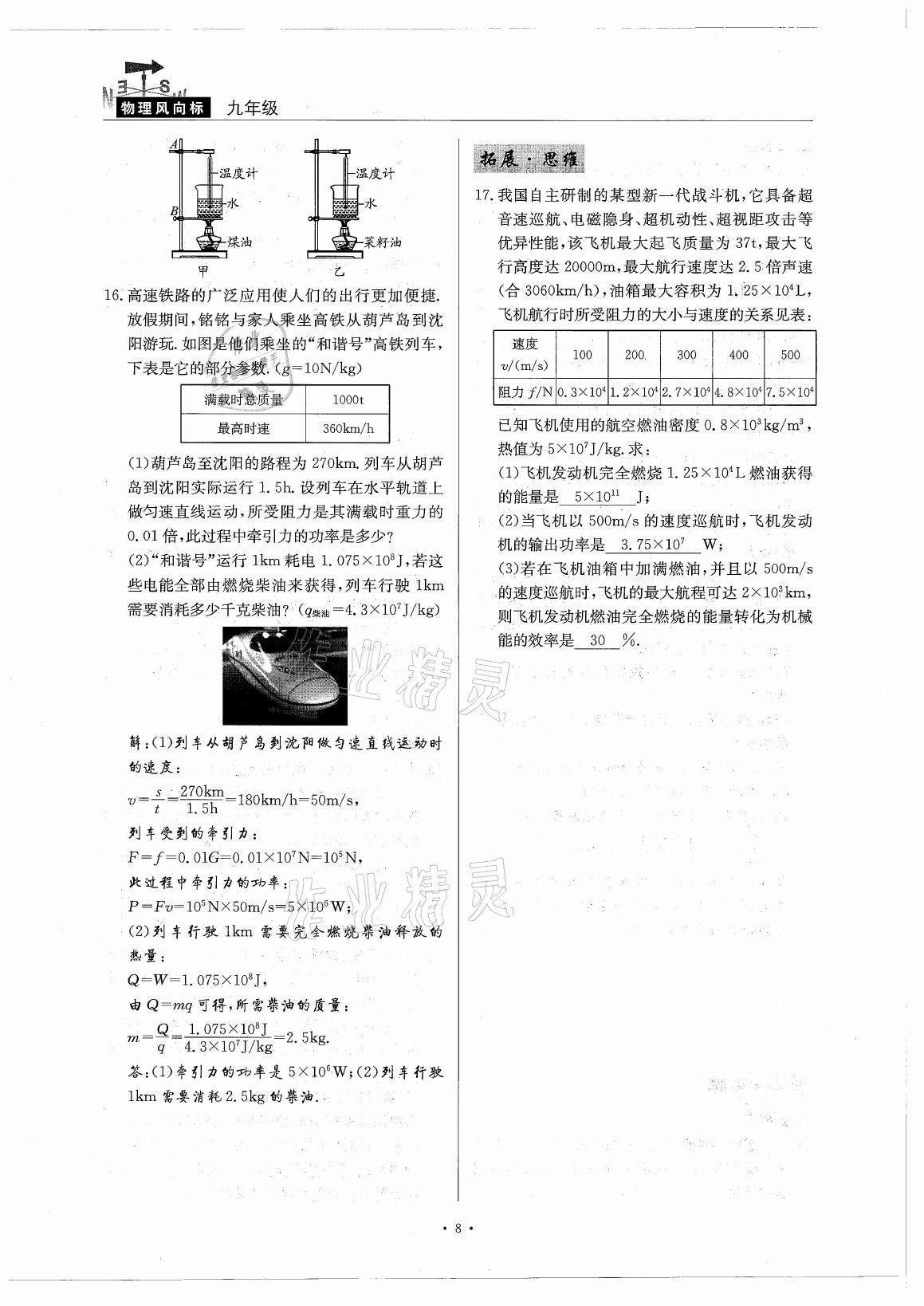 2021年風(fēng)向標(biāo)九年級(jí)物理全一冊(cè)教科版 參考答案第8頁(yè)