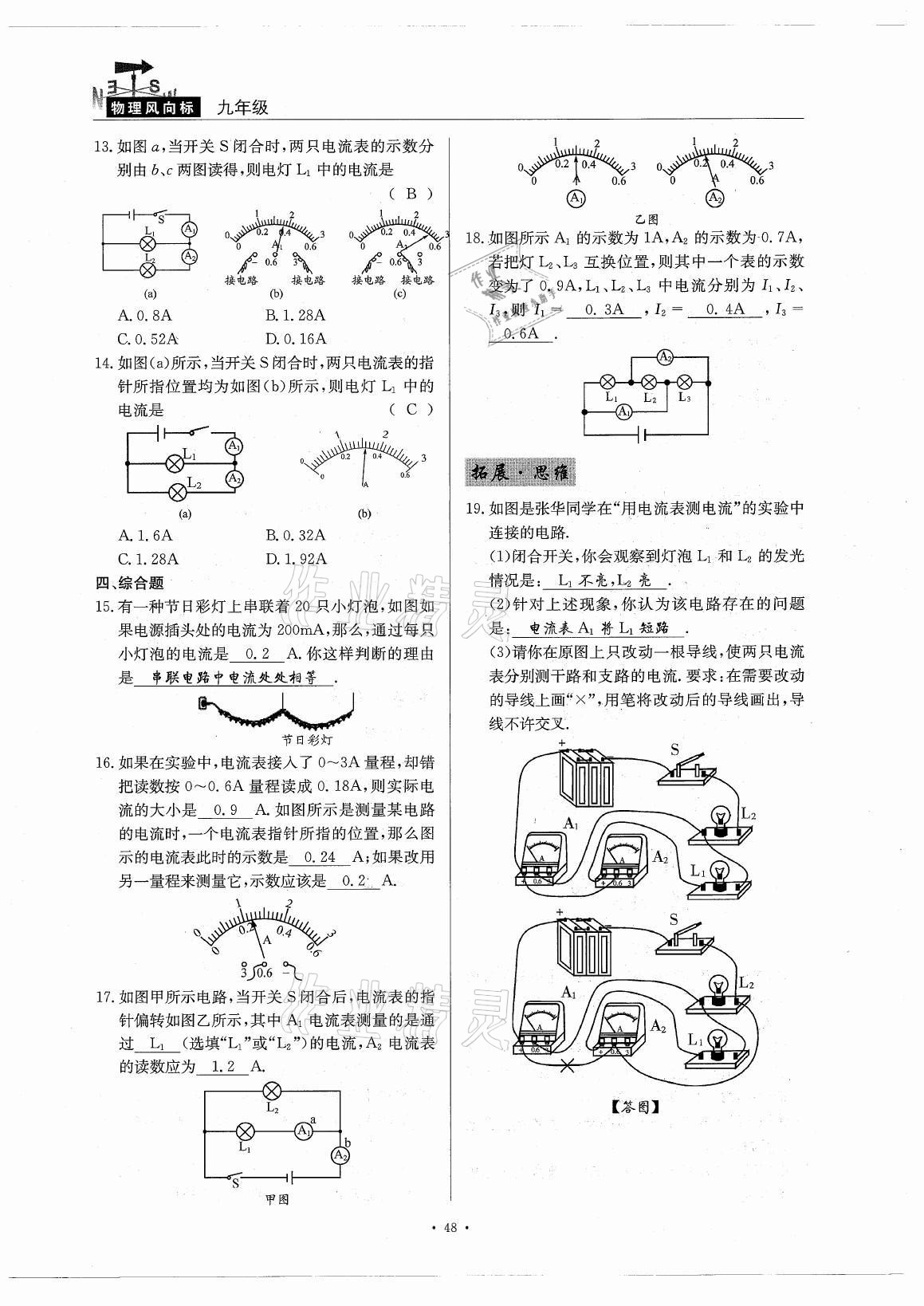 2021年風(fēng)向標(biāo)九年級(jí)物理全一冊(cè)教科版 參考答案第48頁(yè)