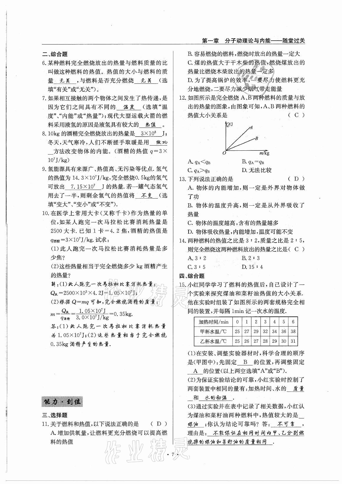 2021年風(fēng)向標(biāo)九年級(jí)物理全一冊(cè)教科版 參考答案第7頁(yè)